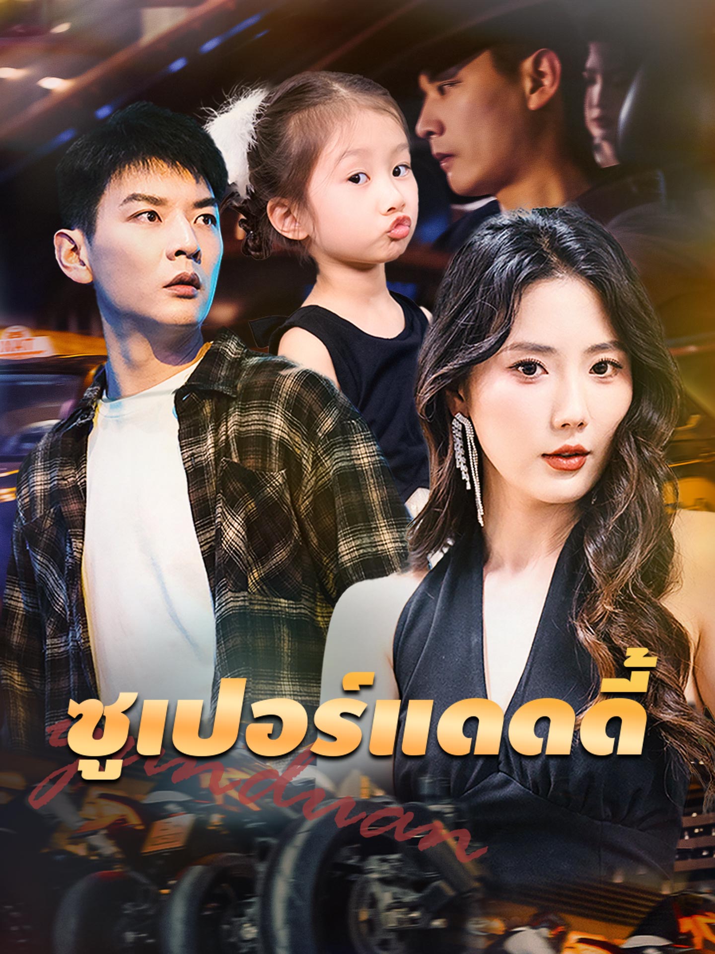 ซูเปอร์แดดดี้