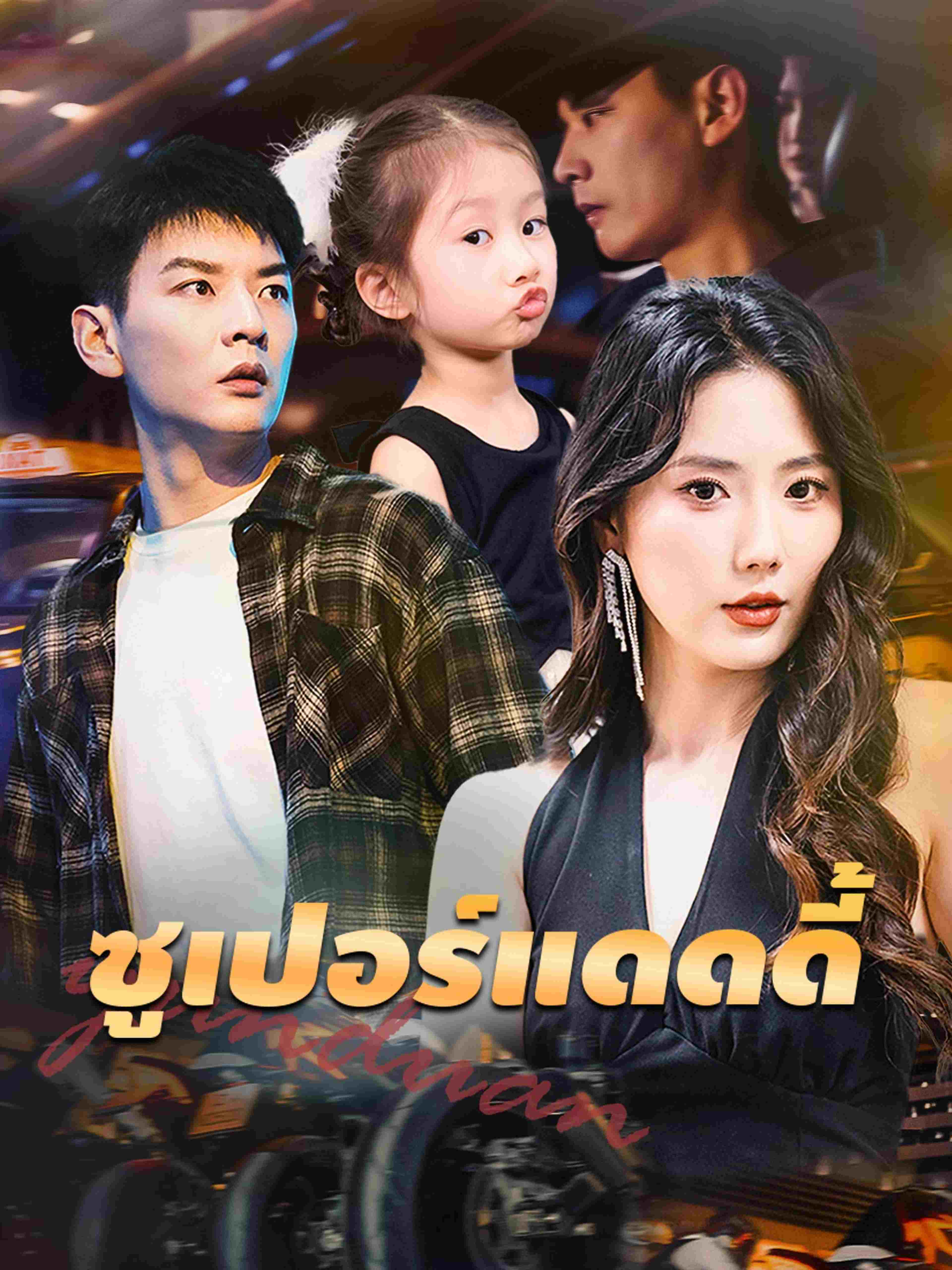 ซูเปอร์แดดดี้