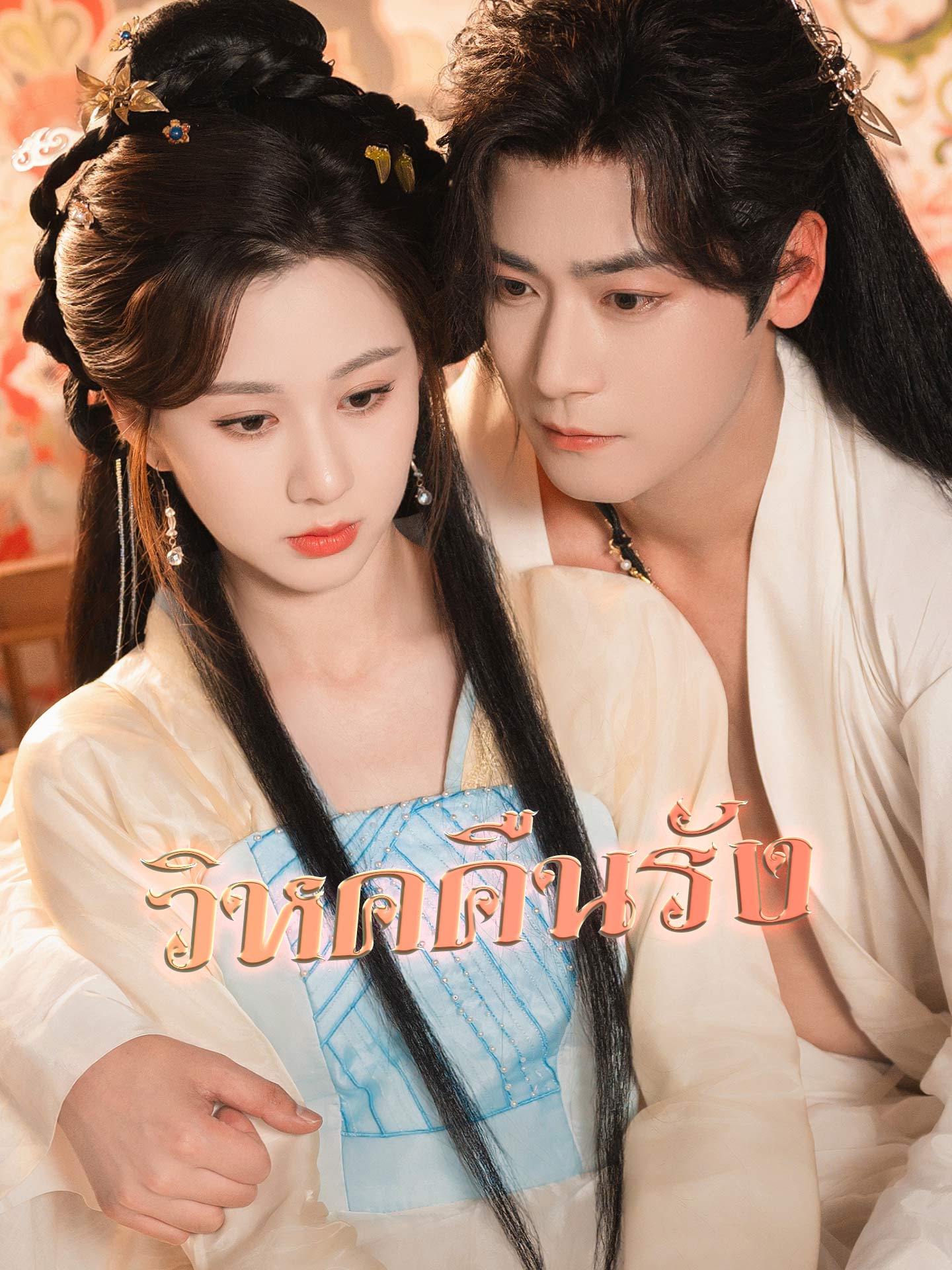 วิหคคืนรัง