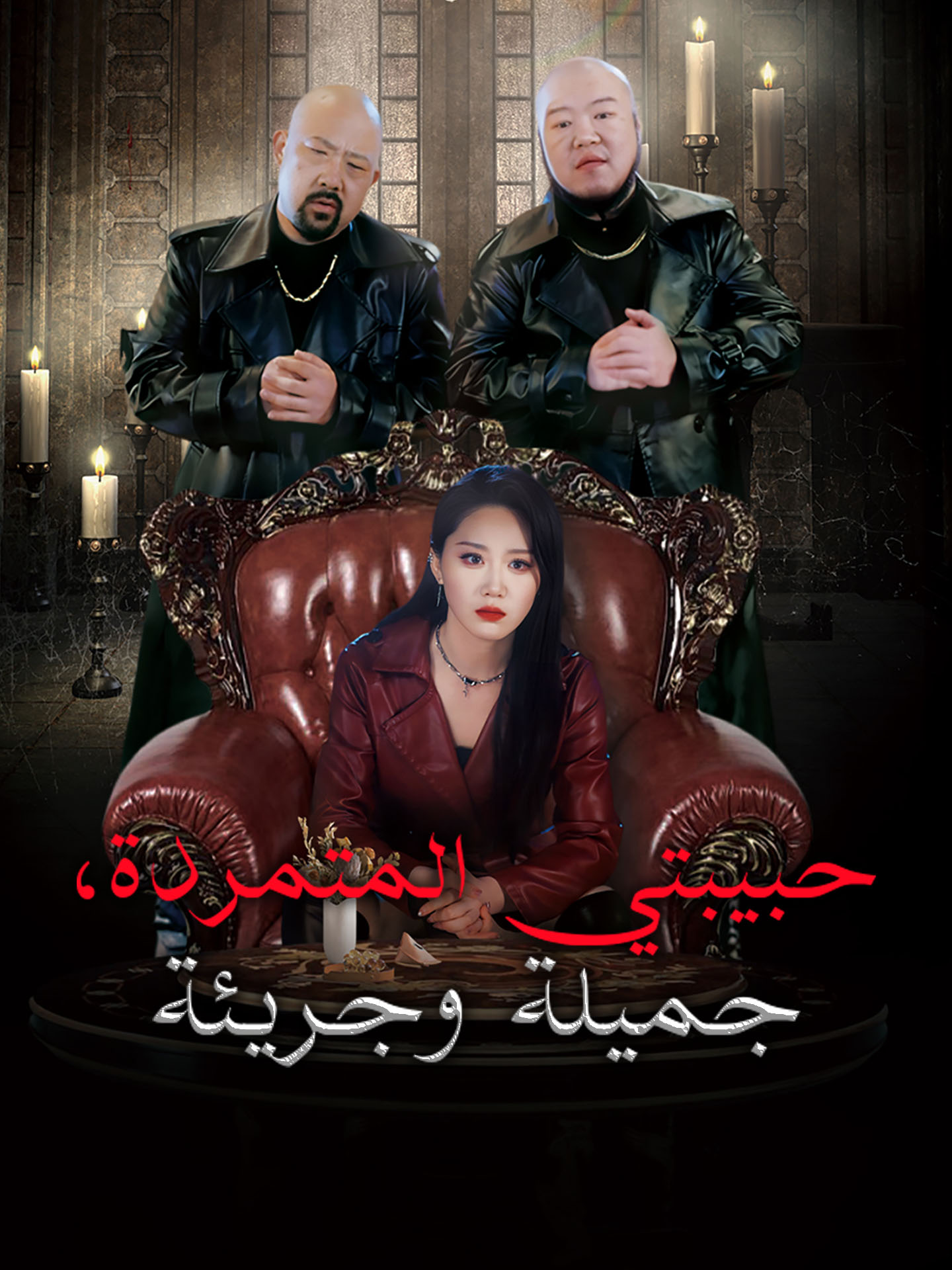 حبيبتي المتمردة، جميلة وجريئة