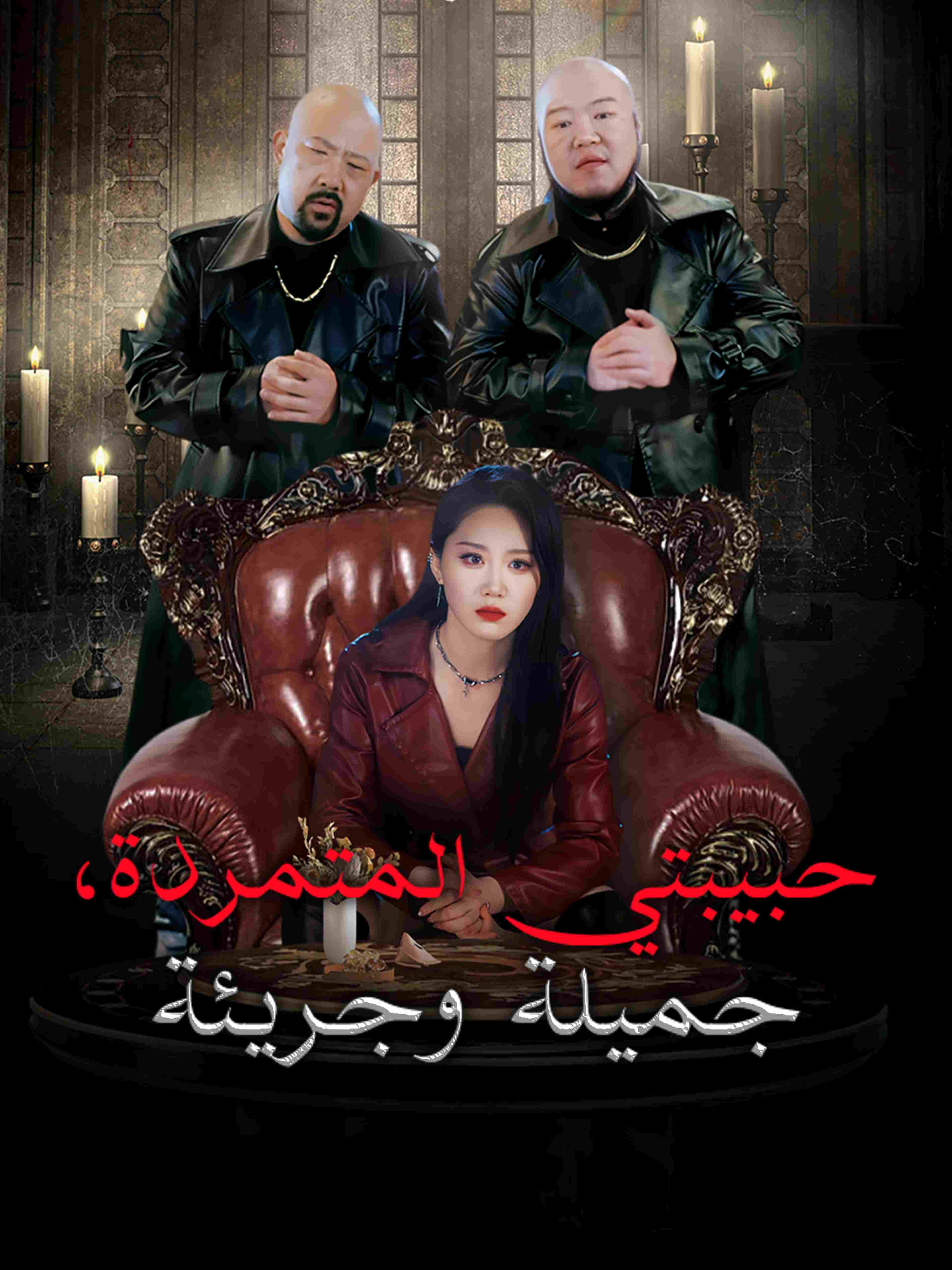 حبيبتي المتمردة، جميلة وجريئة
