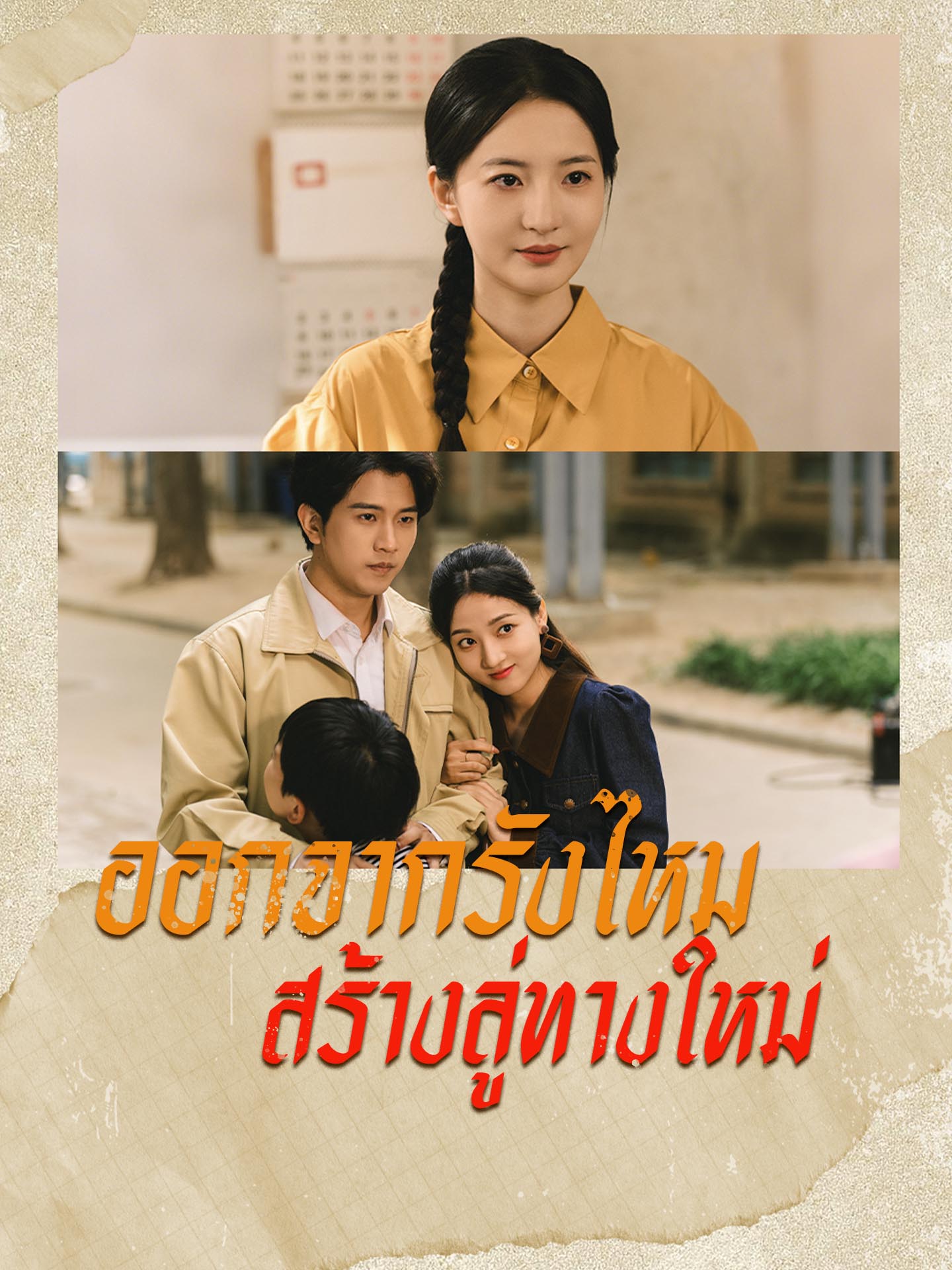 ออกจากรังไหมสร้างลู่ทางใหม่