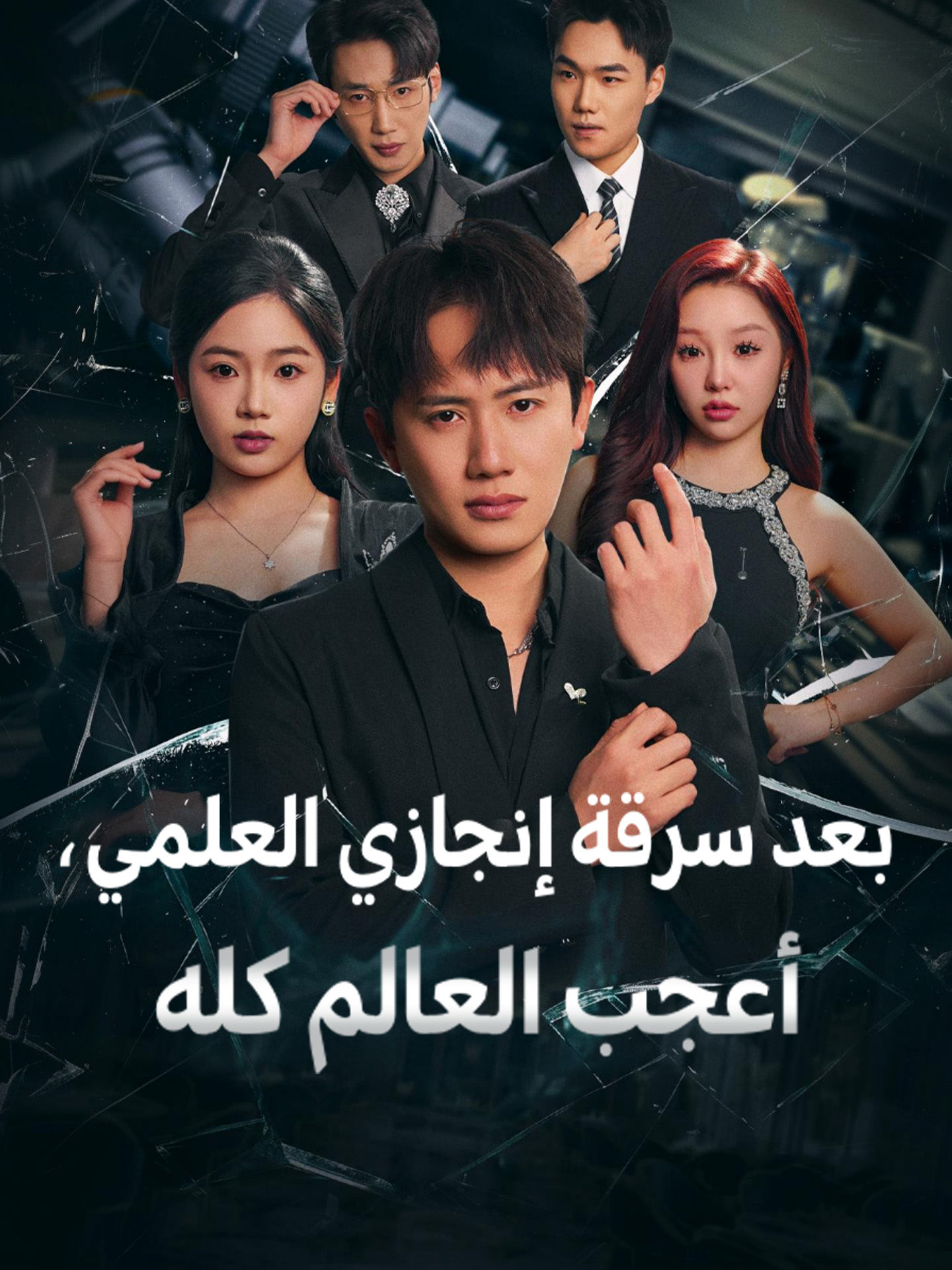 بعد سرقة إنجازي العلمي، أعجب العالم كله