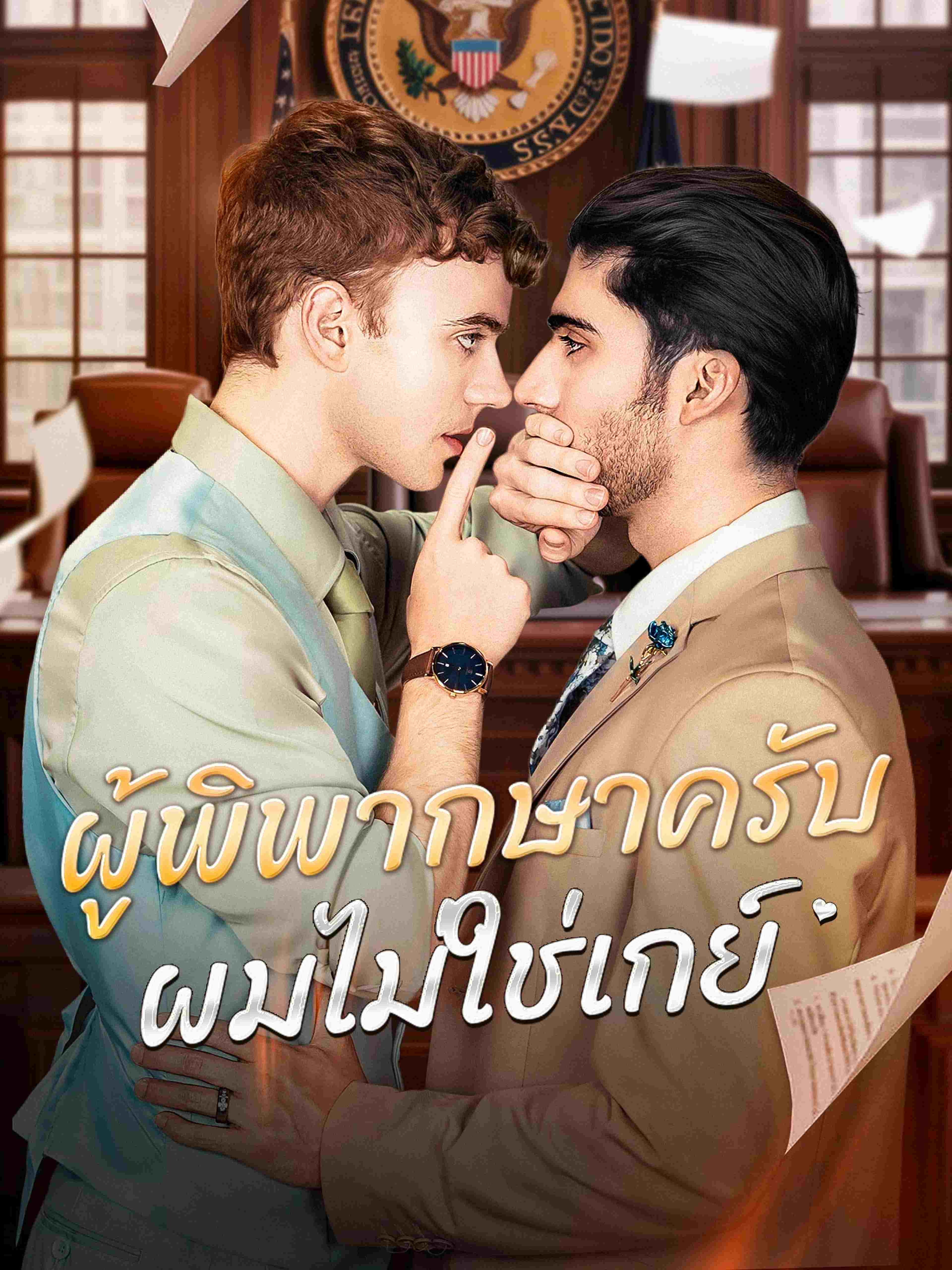 ผู้พิพากษาครับ ผมไม่ใช่เกย์