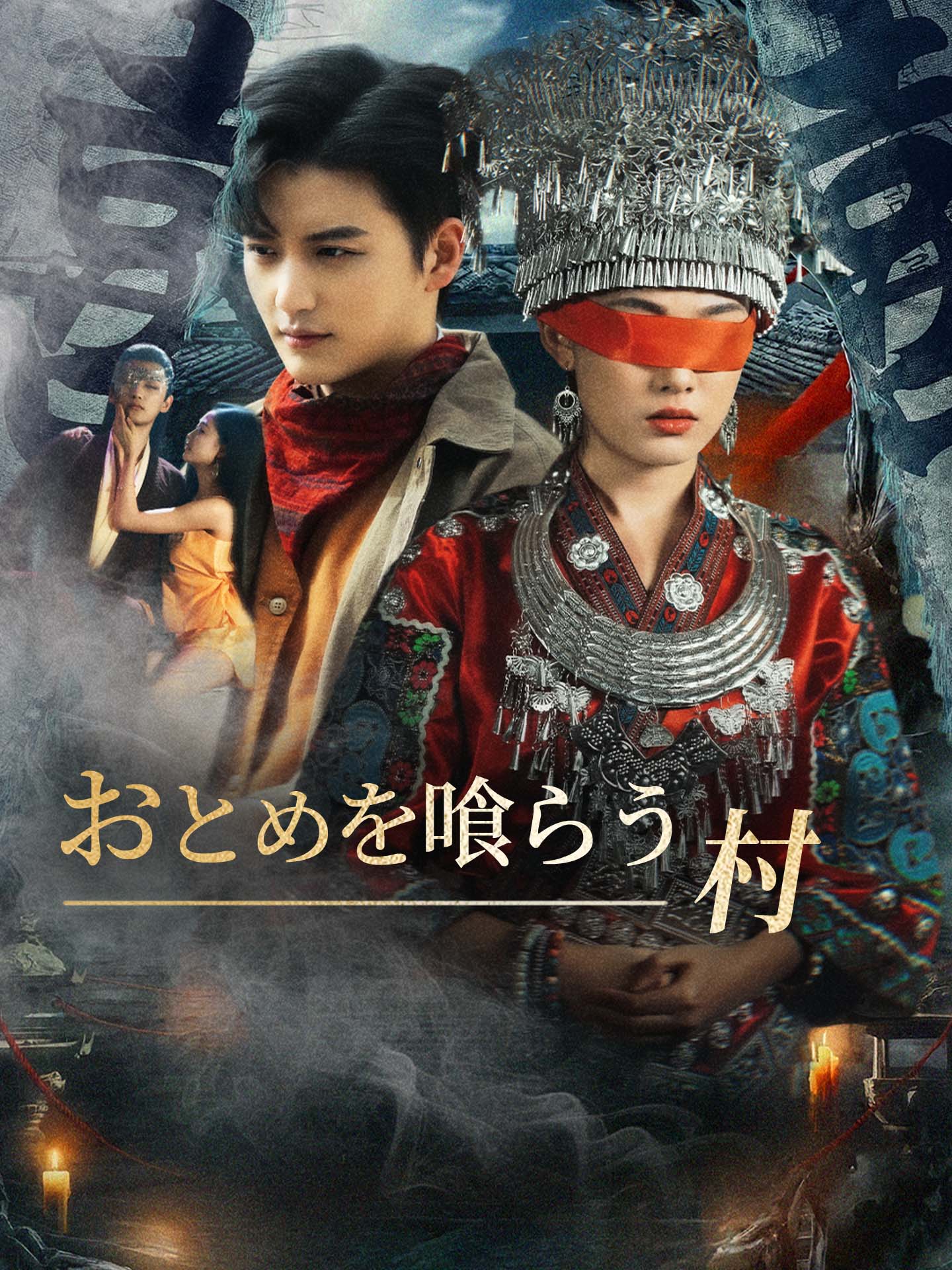 おとめを喰らう村