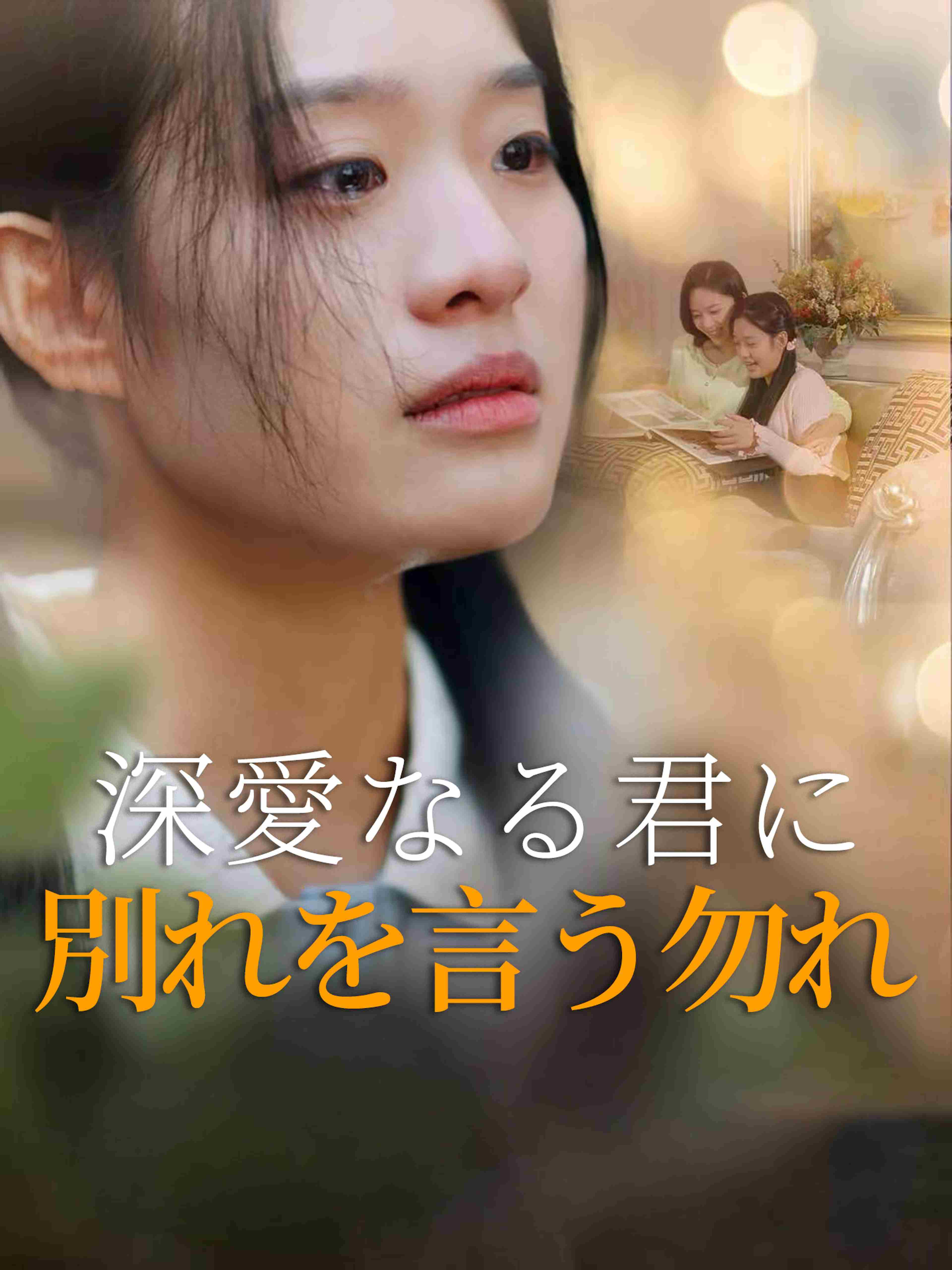 深愛なる君に別れを言う勿れ