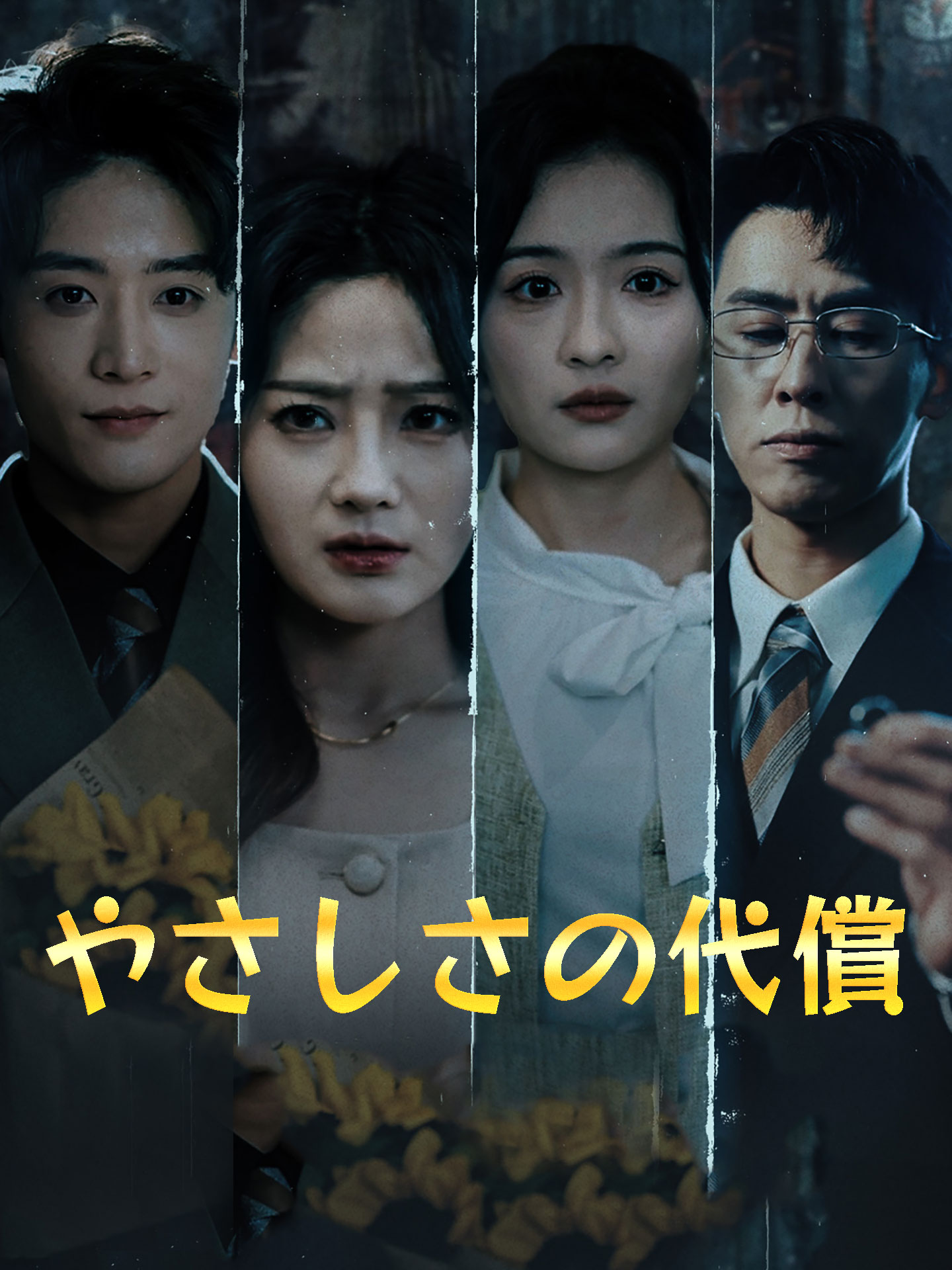 やさしさの代償