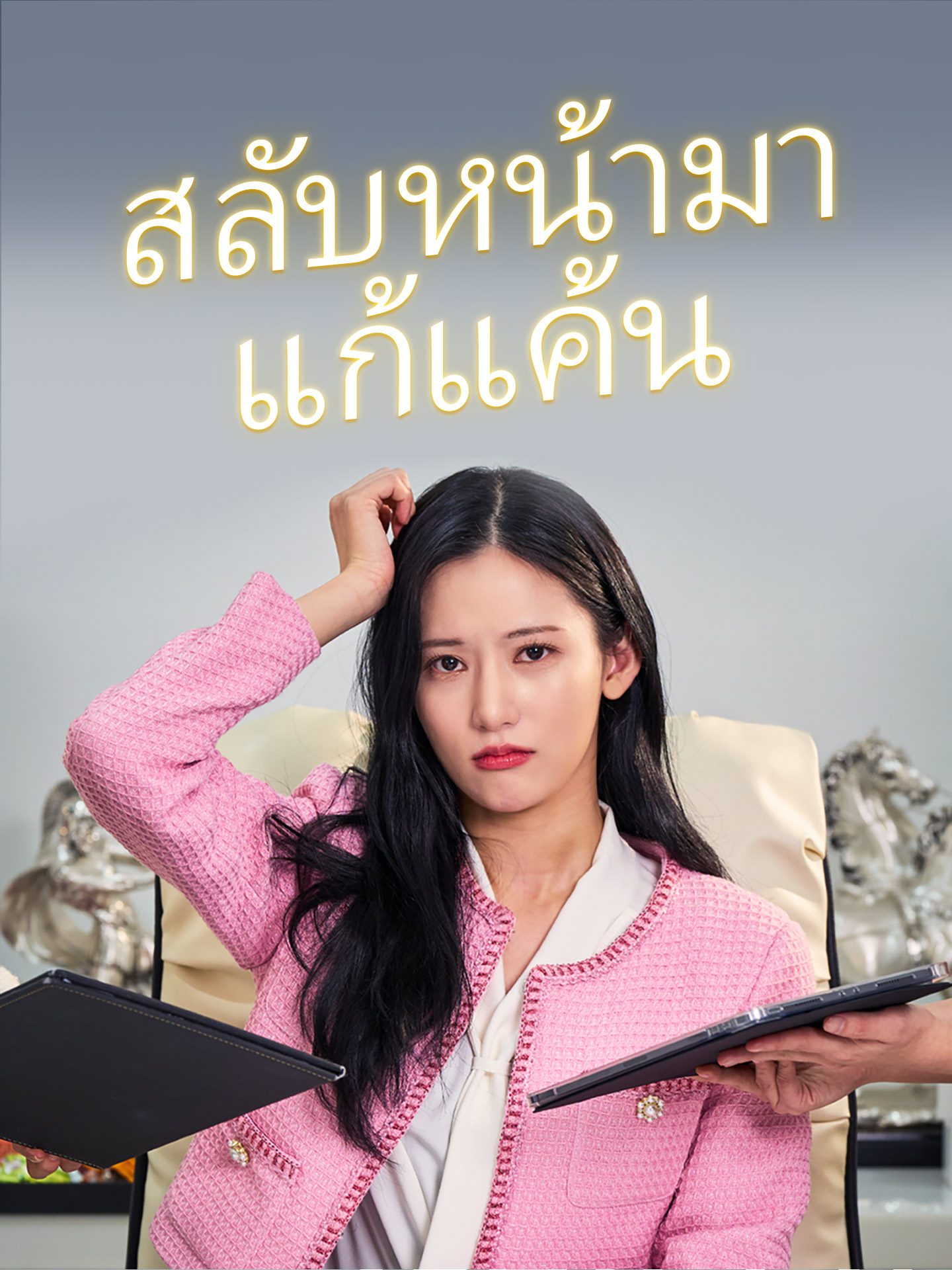 สลับหน้ามาแก้แค้น