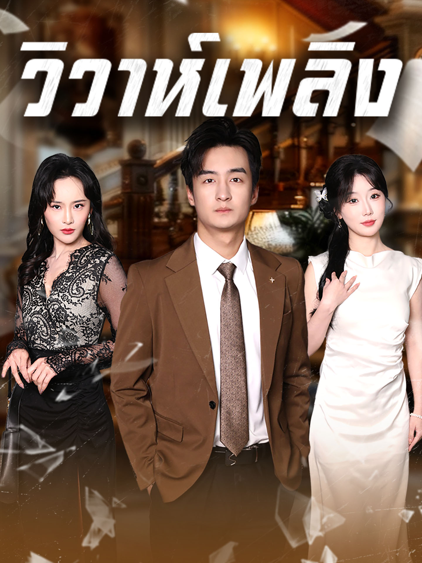 วิวาห์เพลิง