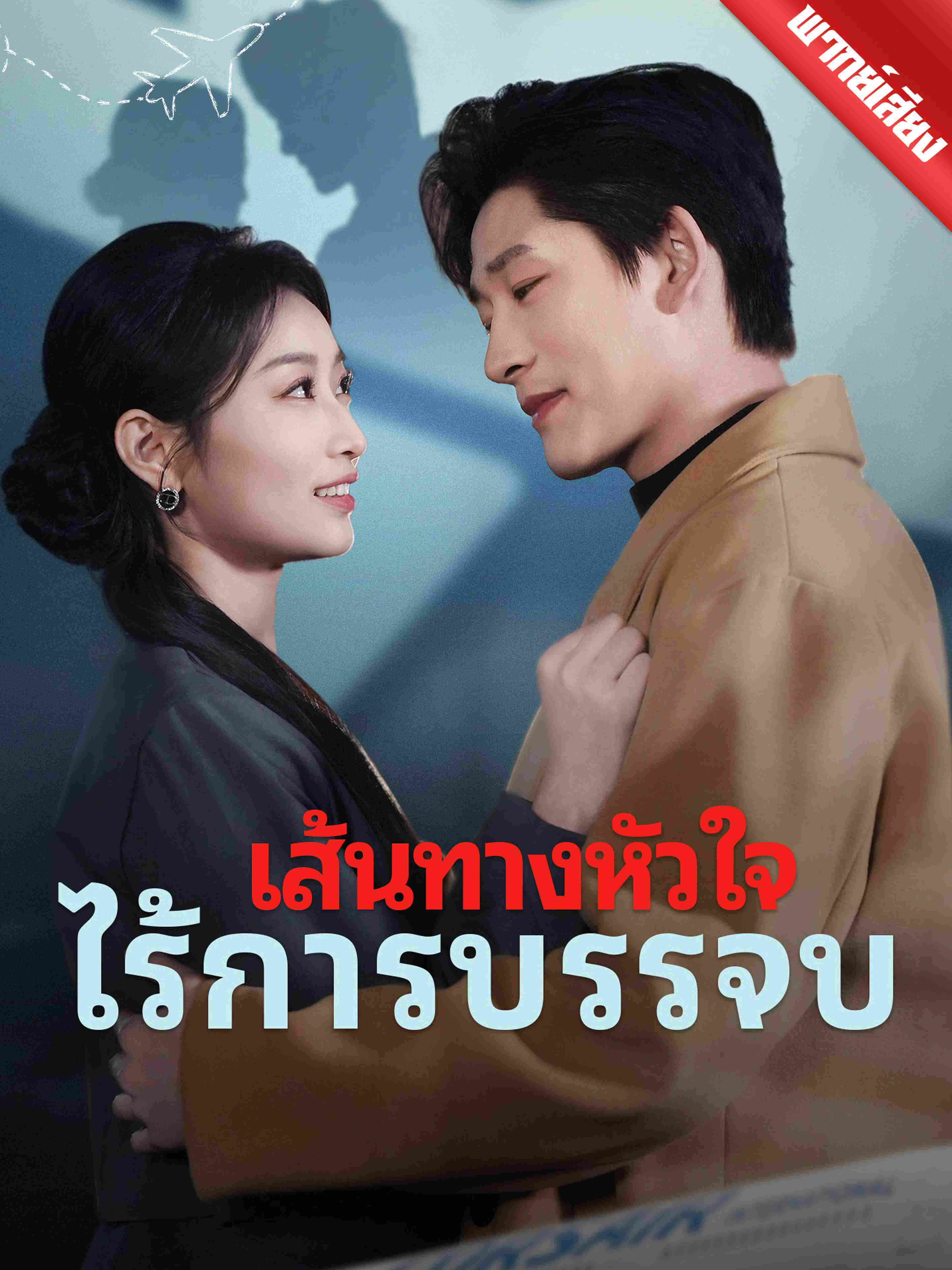 เส้นทางหัวใจ ไร้การบรรจบ (พากย์เสียง)