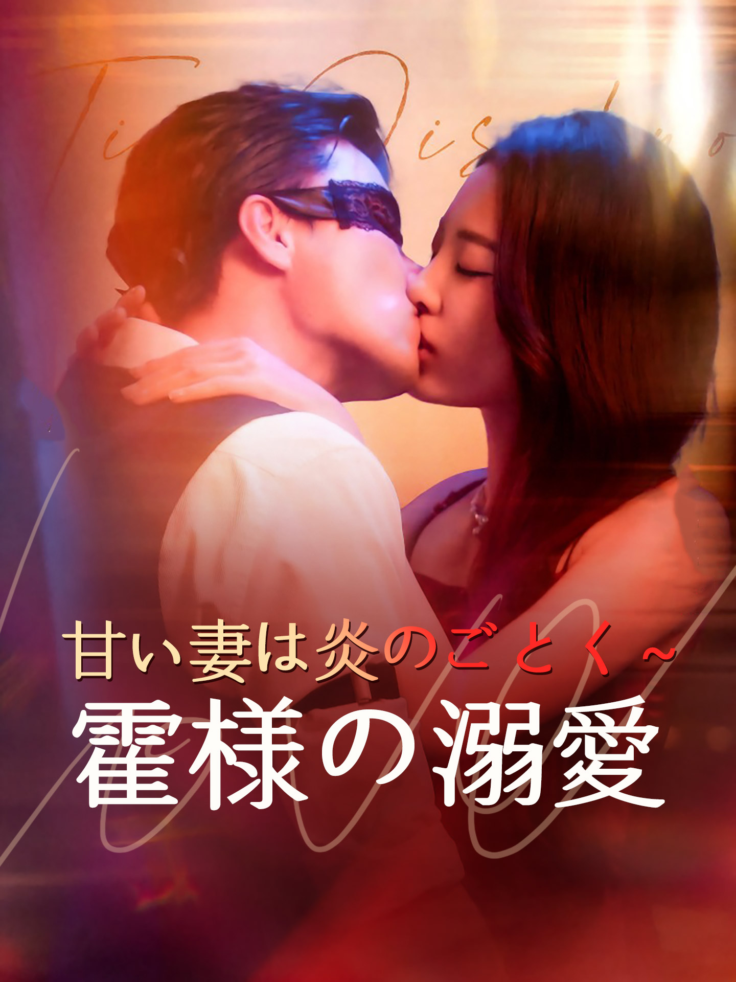 甘い妻は炎のごとく～霍様の溺愛