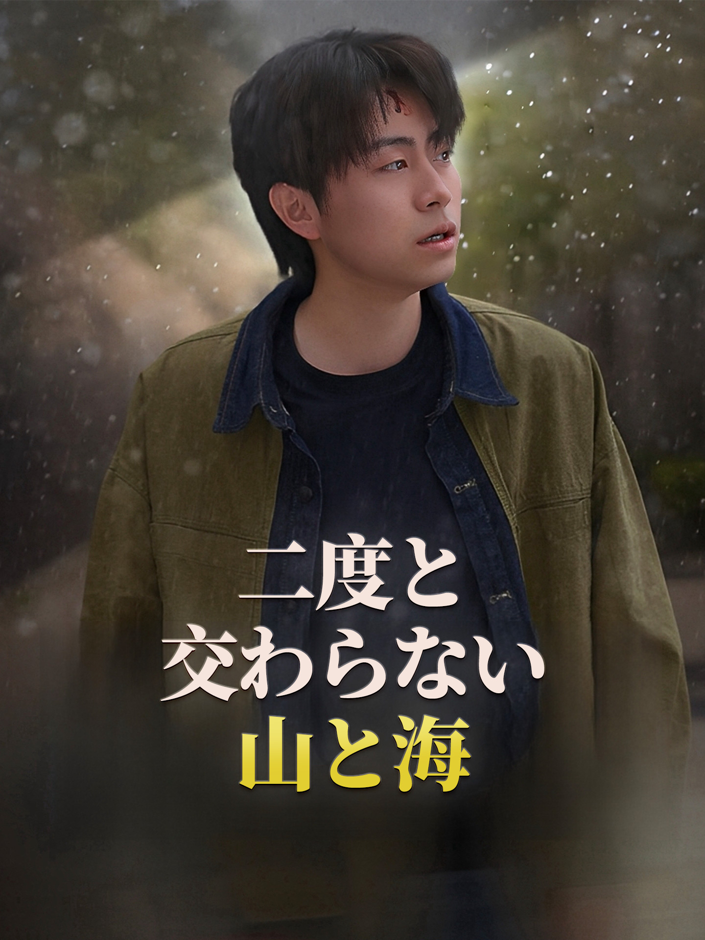 二度と交わらない山と海