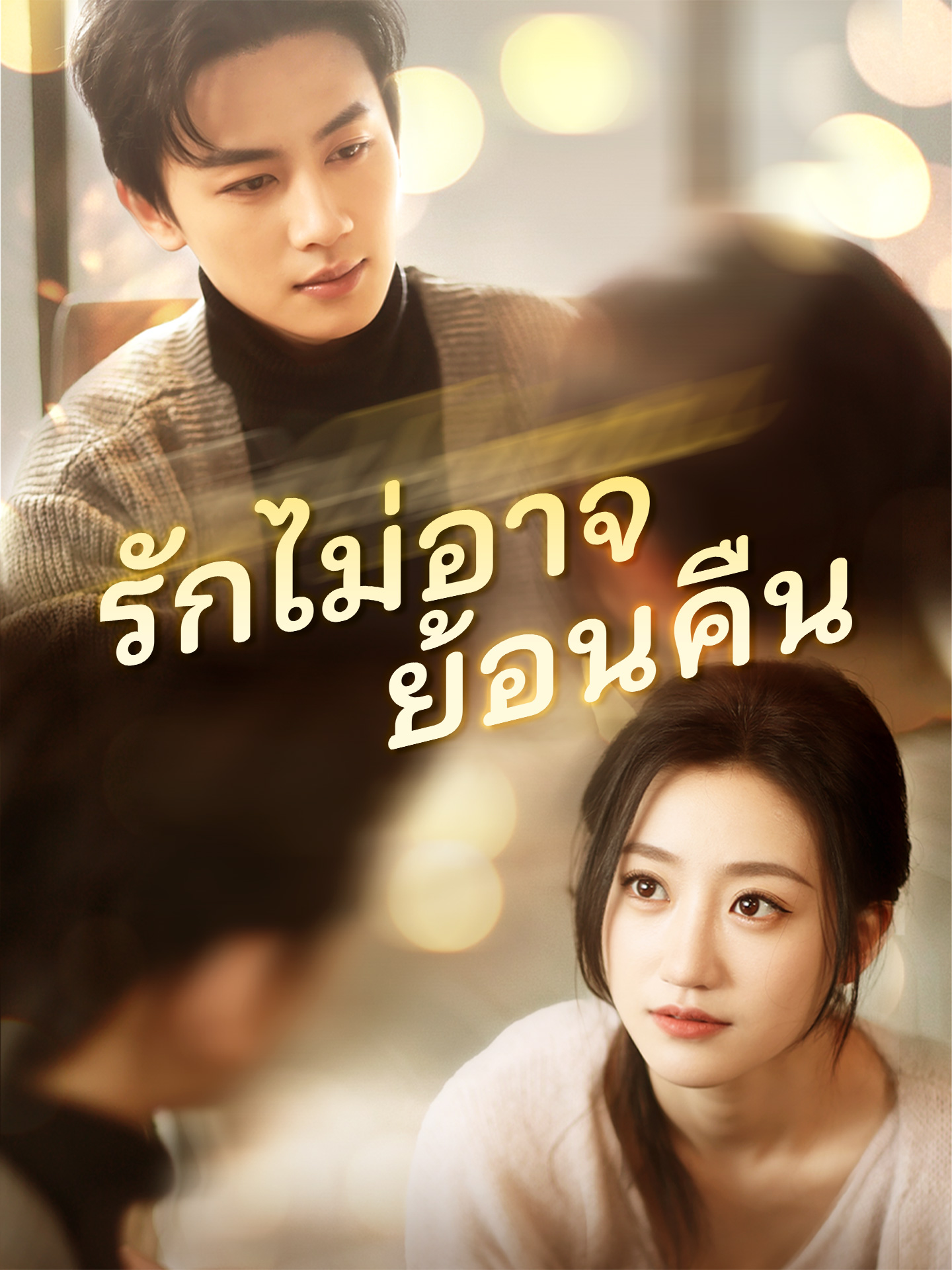 รักไม่อาจย้อนคืน