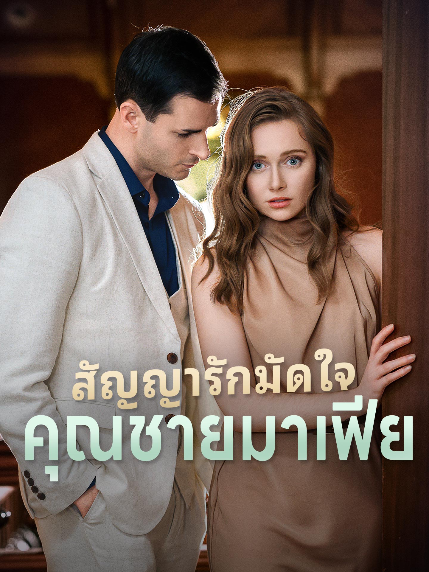 สัญญารักมัดใจคุณชายมาเฟีย