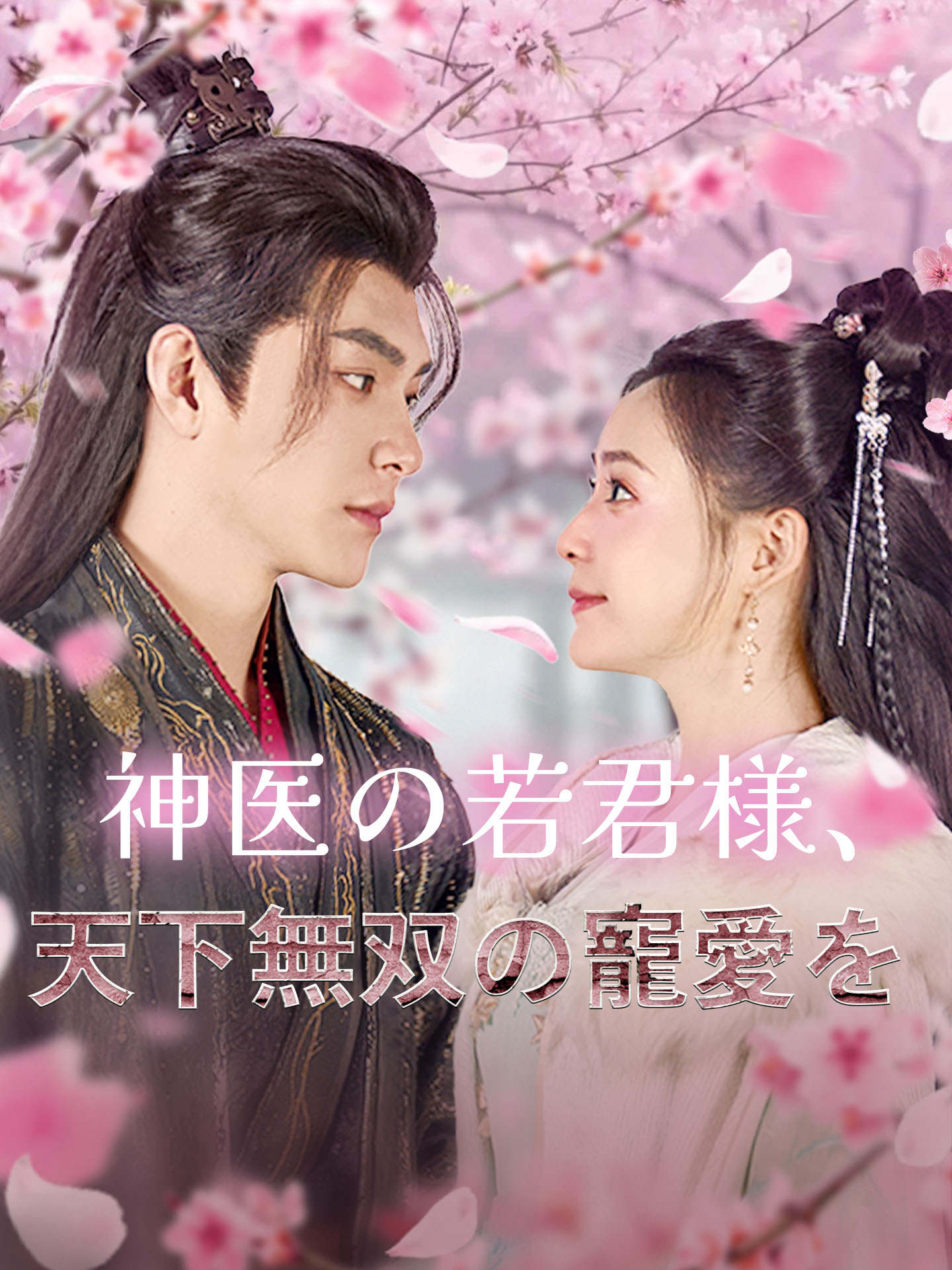 神医の若君様、天下無双の寵愛を