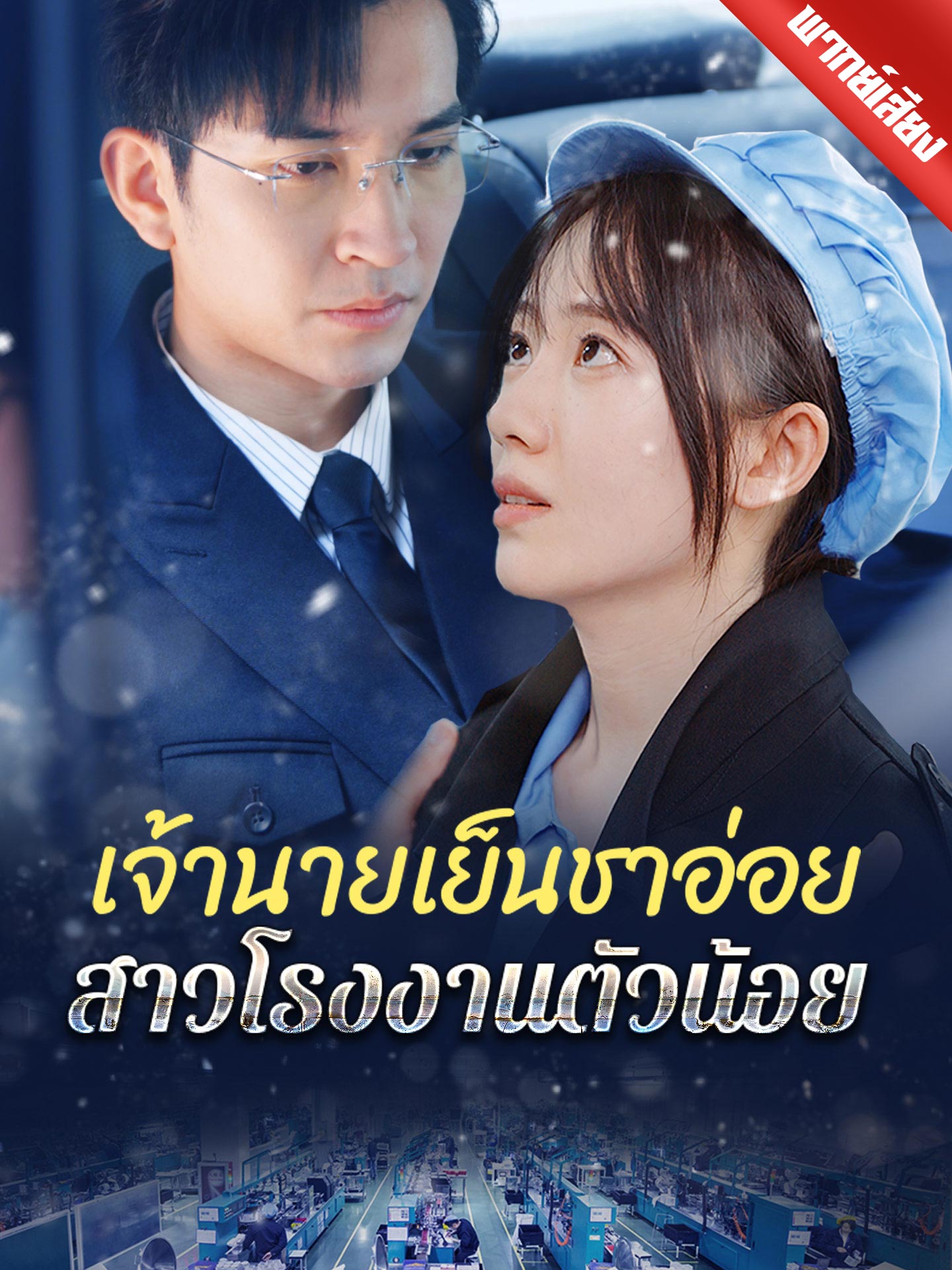 [พากย์เสียง] เจ้านายเย็นชาอ่อย สาวโรงงานตัวน้อย
