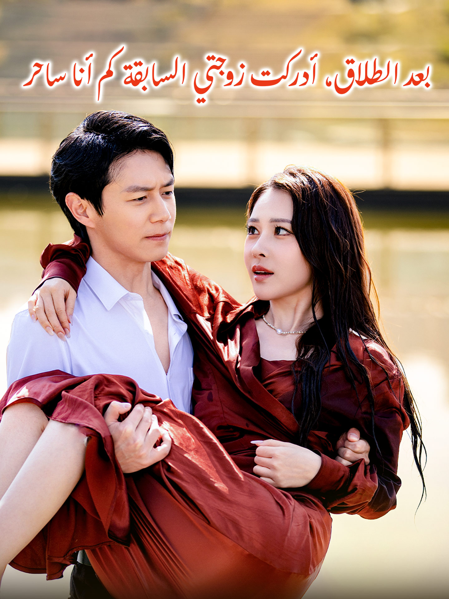 بعد الطلاق، أدركت زوجتي السابقة كم أنا ساحر