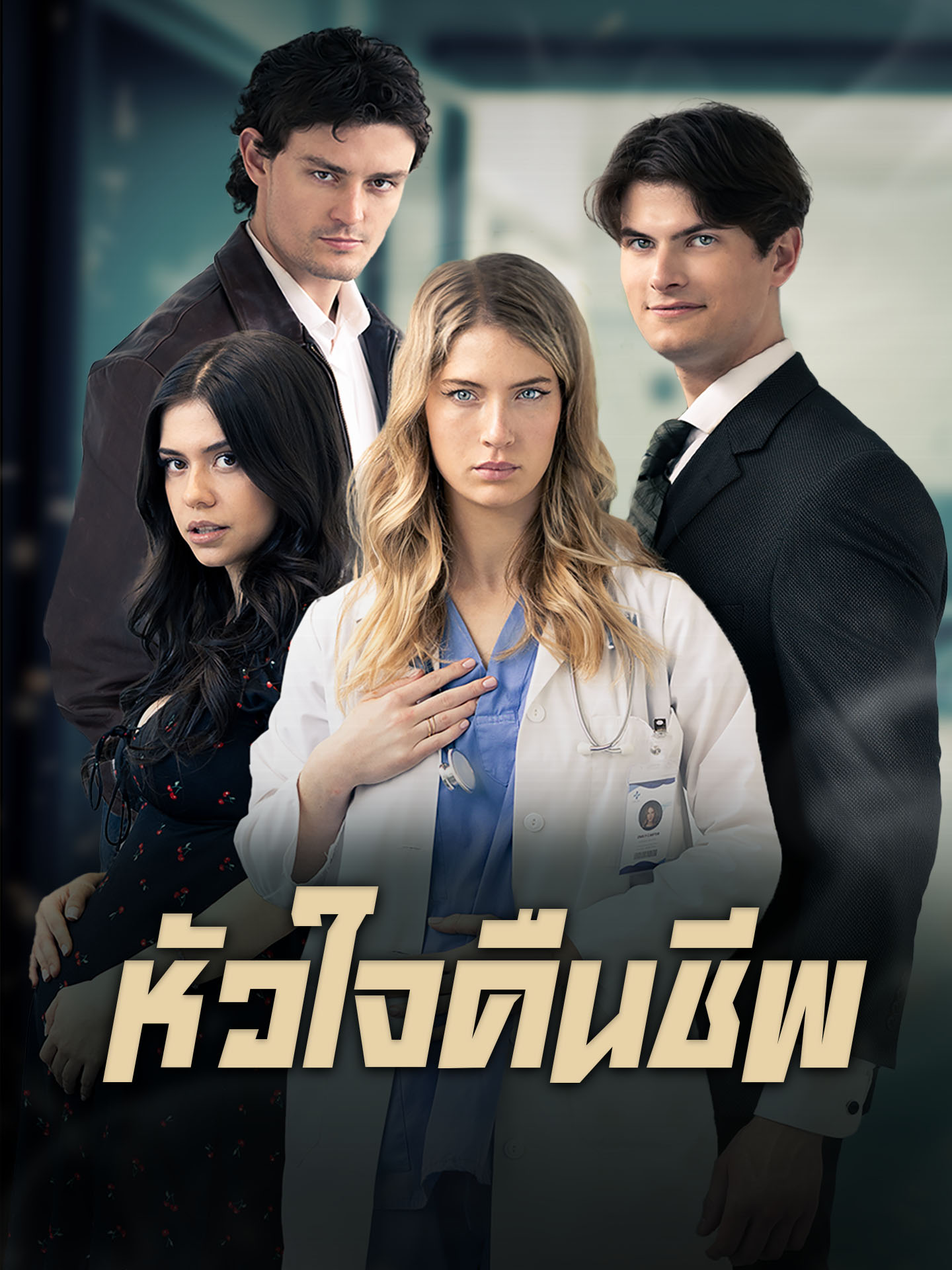 หัวใจคืนชีพ