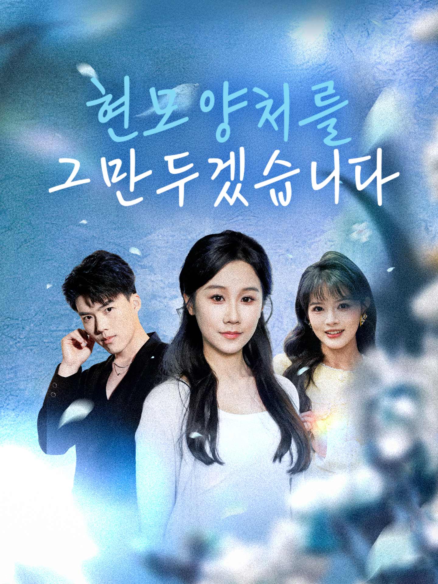 현모양처를 그만두겠습니다