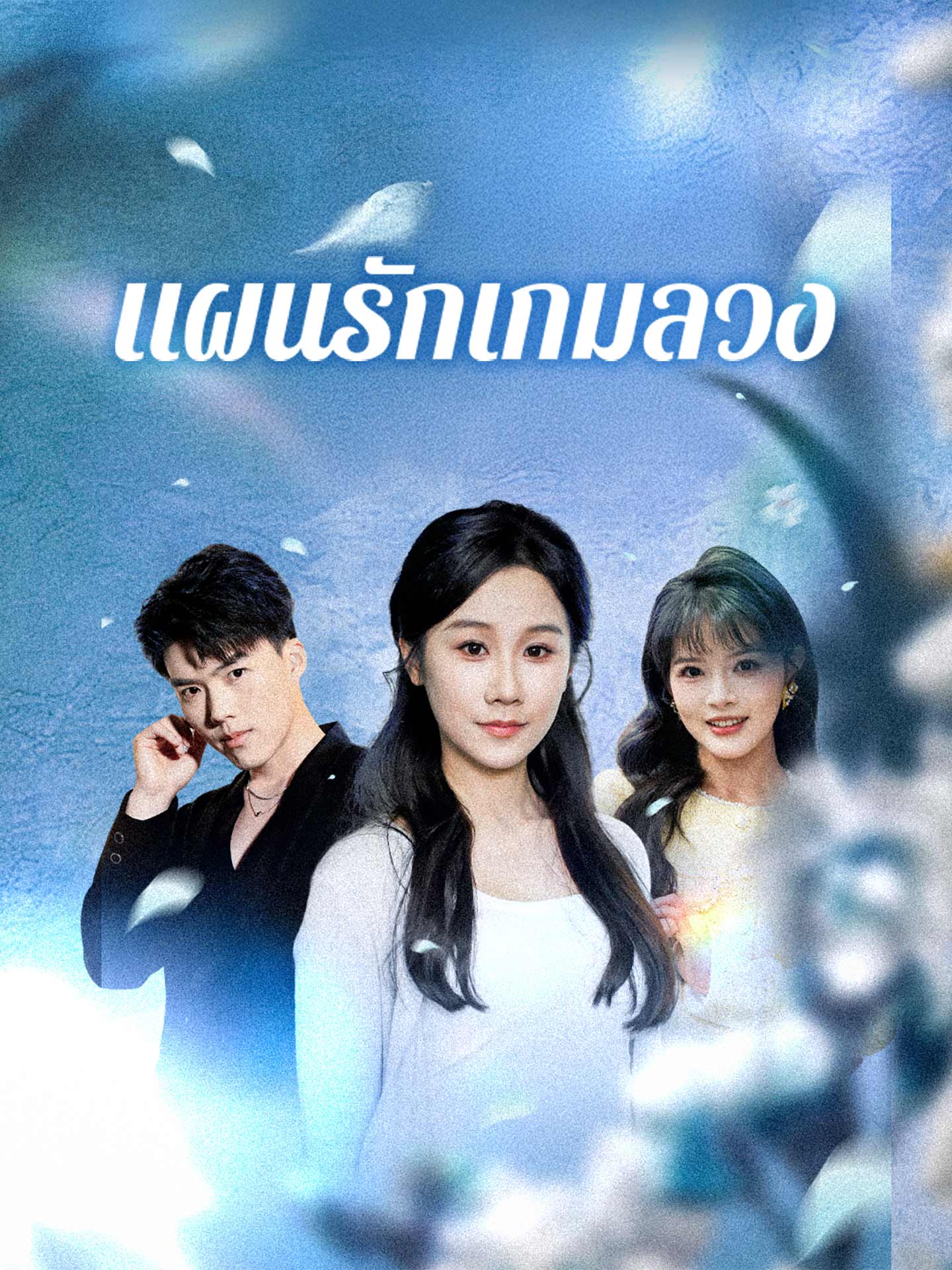 แผนรักเกมลวง