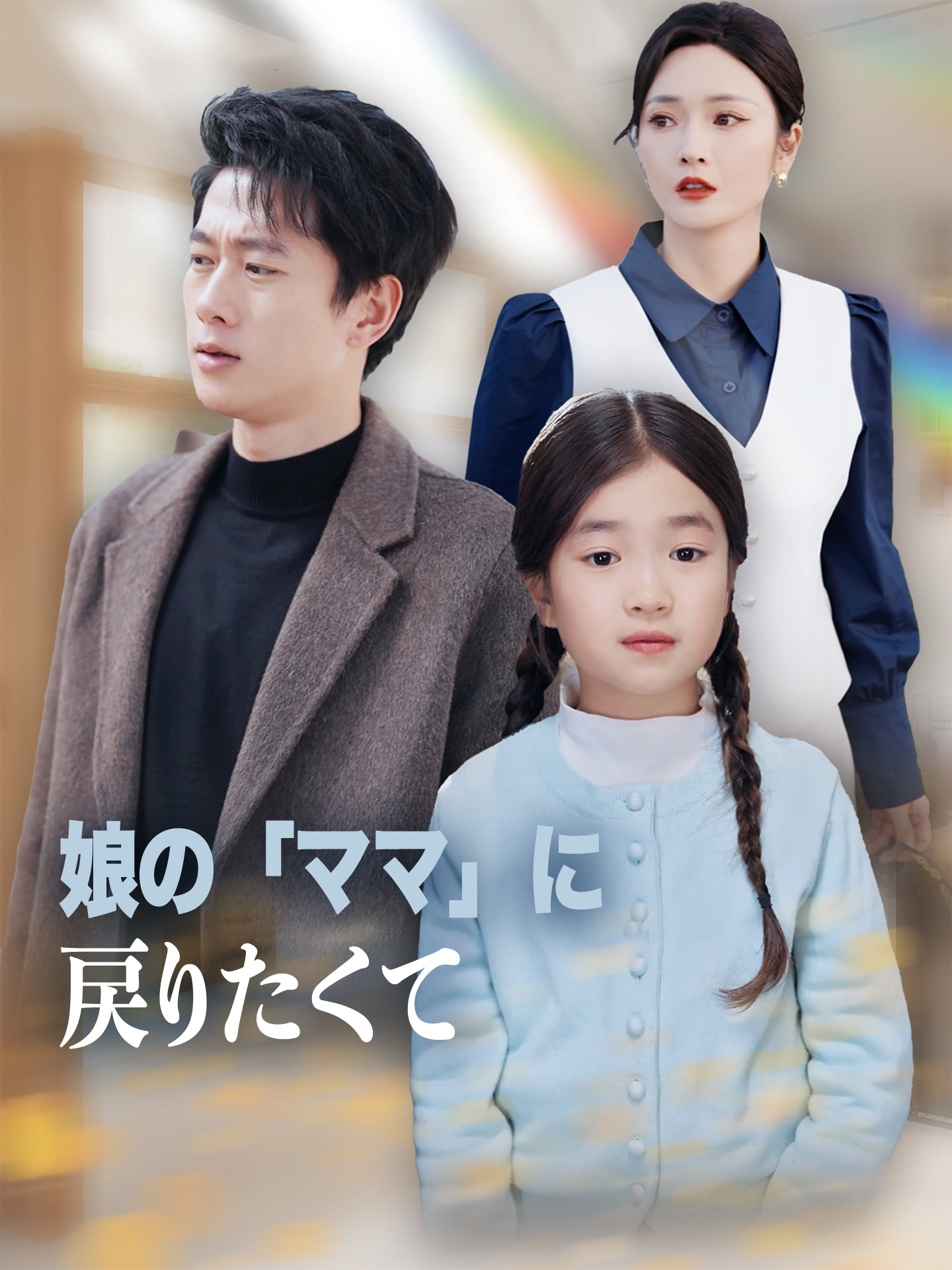 娘の「ママ」に戻りたくて