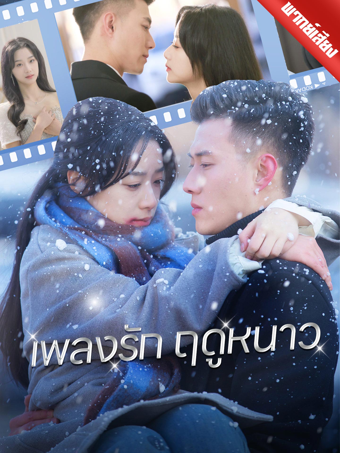 [พากย์เสียง] เพลงรักฤดูหนาว