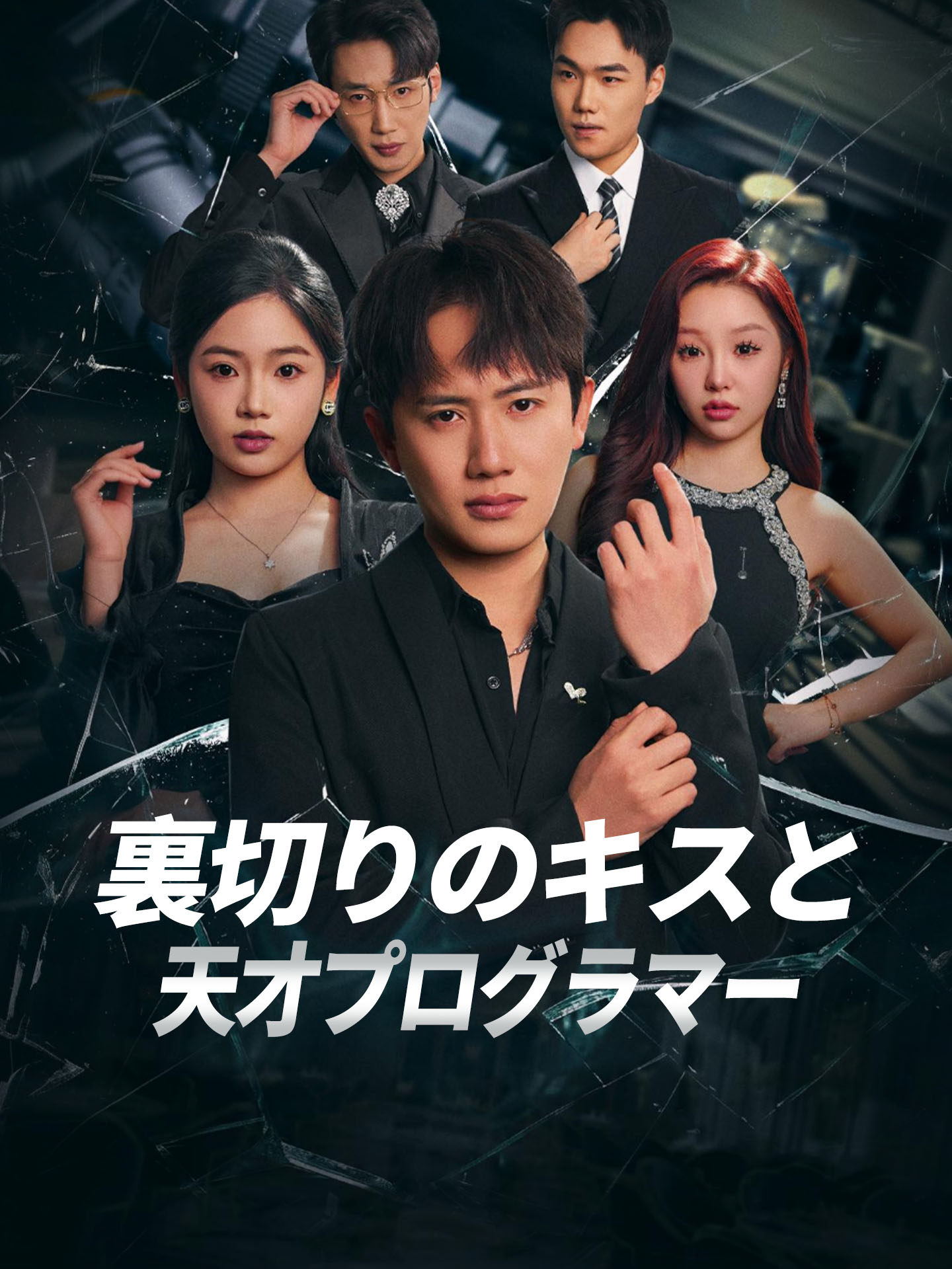 裏切りのキスと天才プログラマー