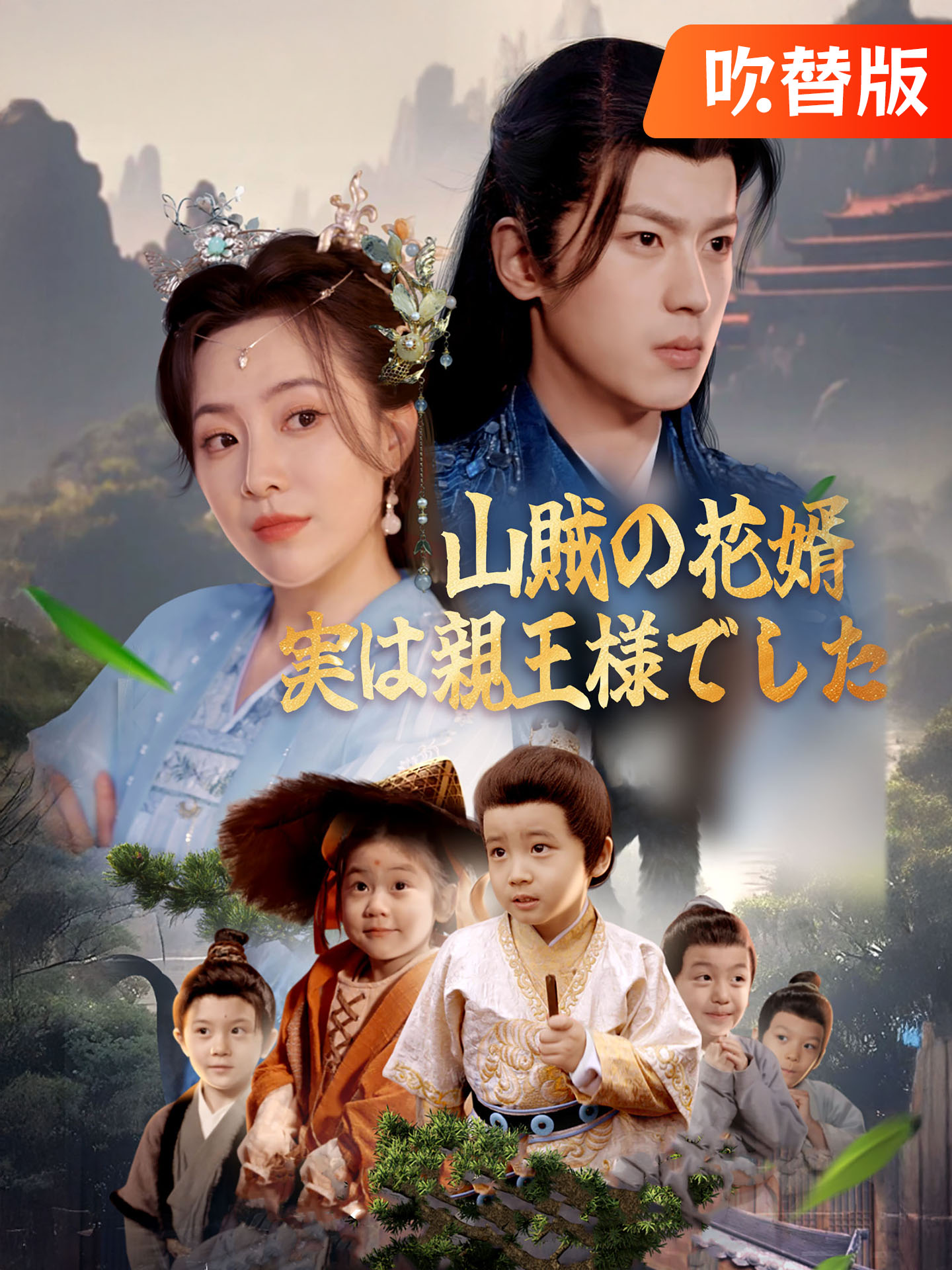 （吹替版）山賊の花婿、実は親王様でした