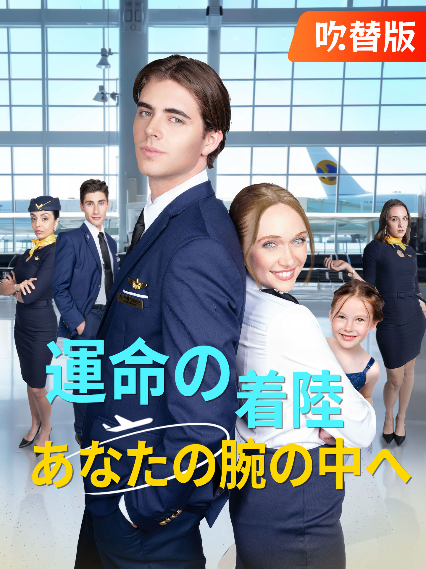 （吹替版）運命の着陸 あなたの腕の中へ