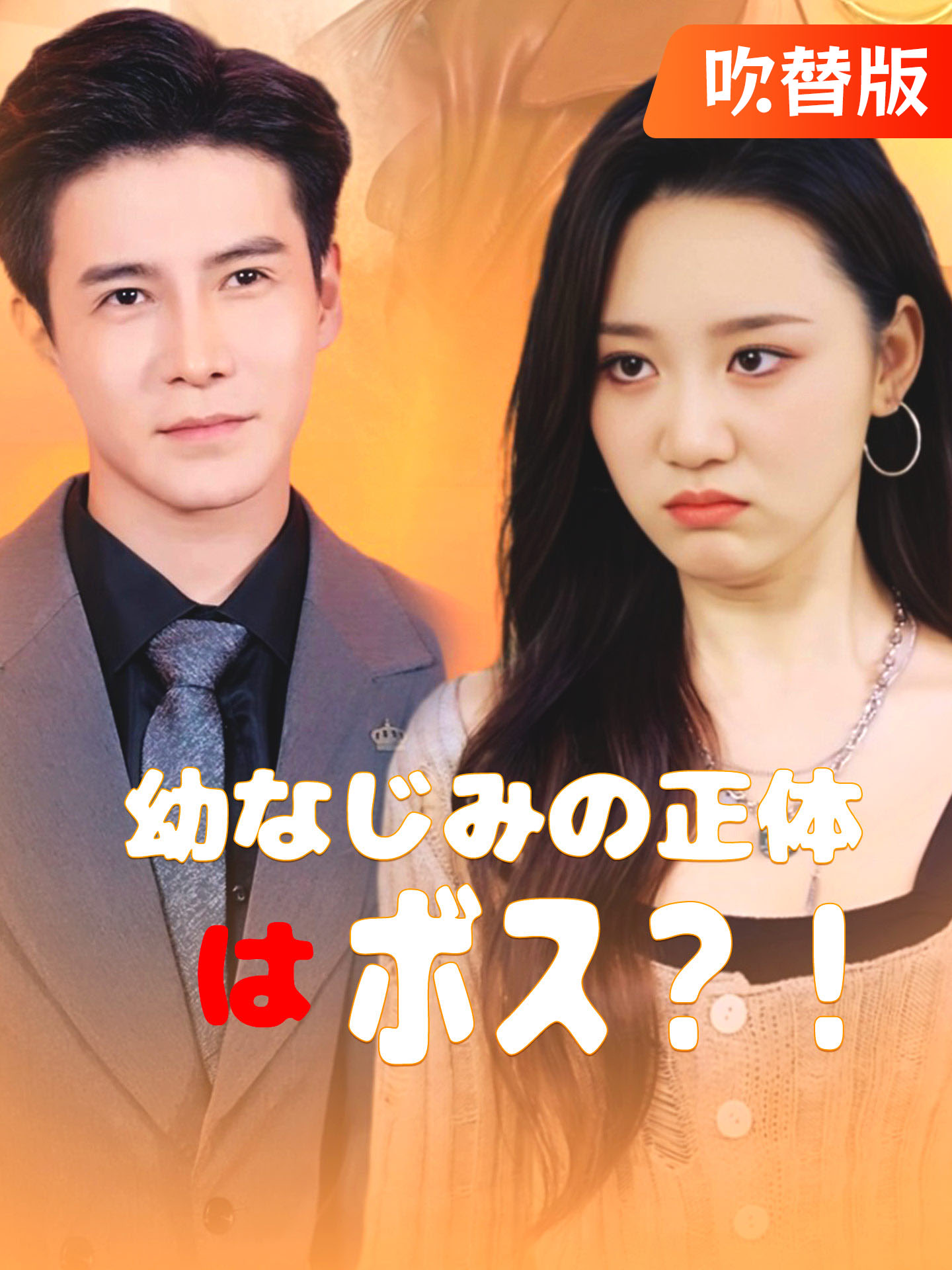 （吹替版）幼なじみの正体はボス？！