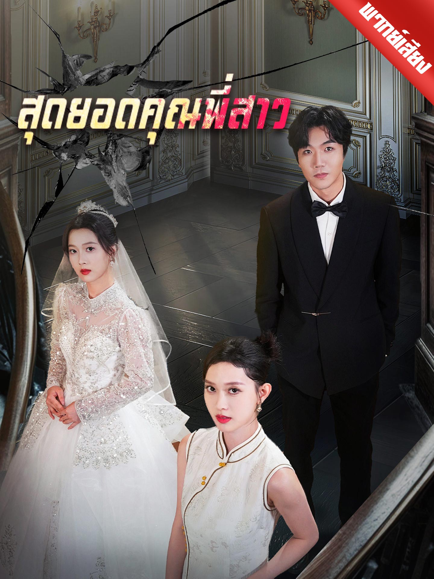 [พากย์เสียง] สุดยอดคุณพี่สาว