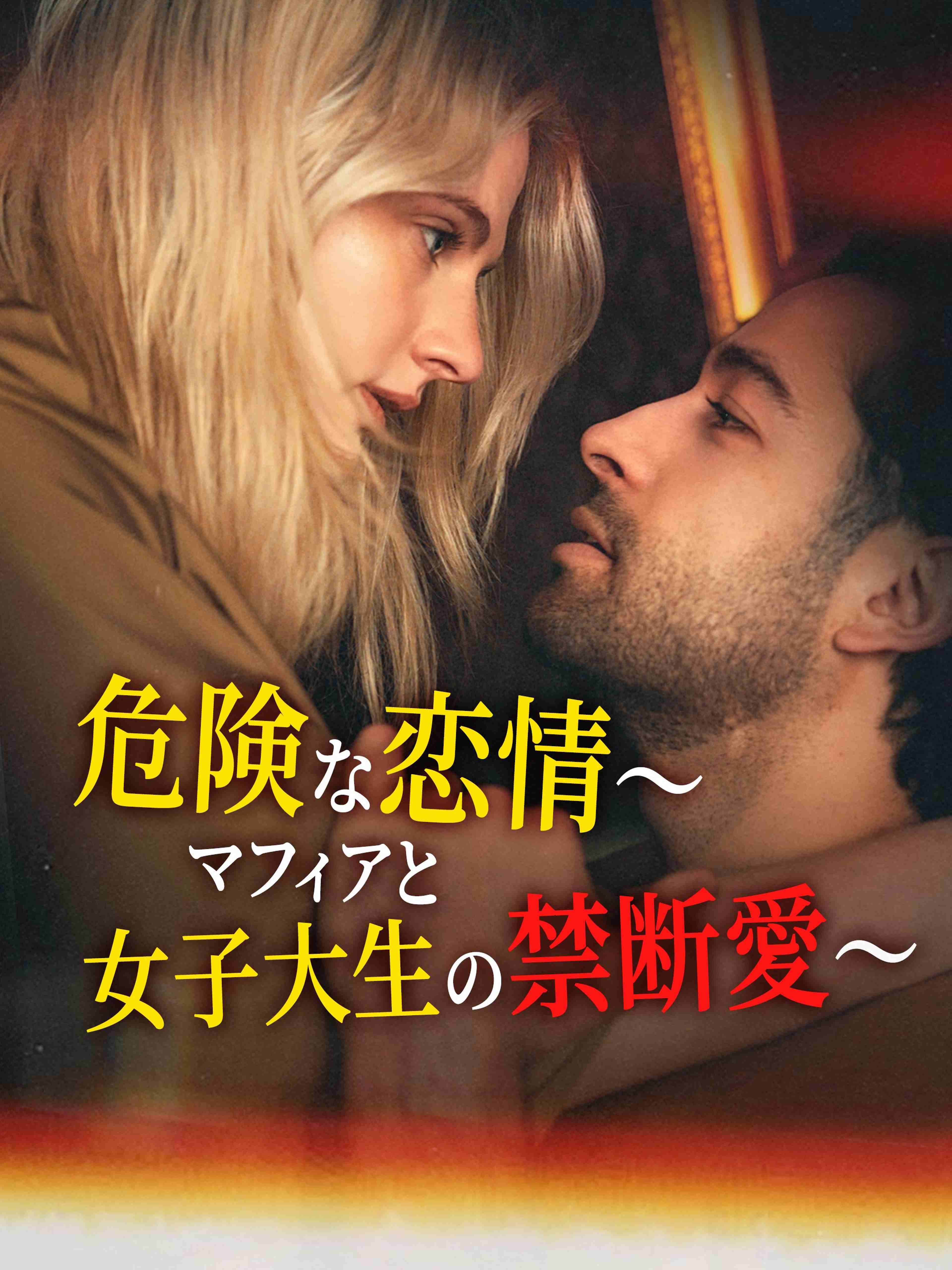 危険な恋情～マフィアと女子大生の禁断愛～