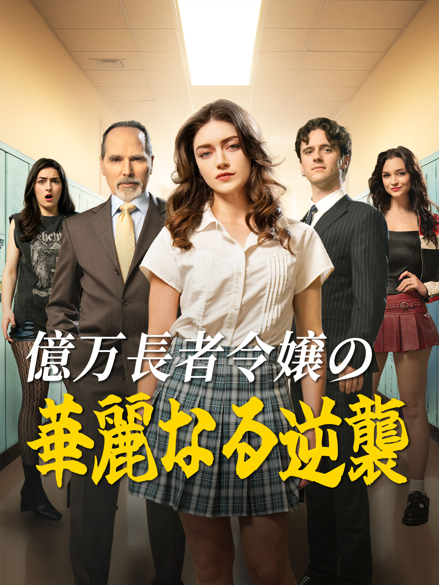 億万長者令嬢の華麗なる逆襲