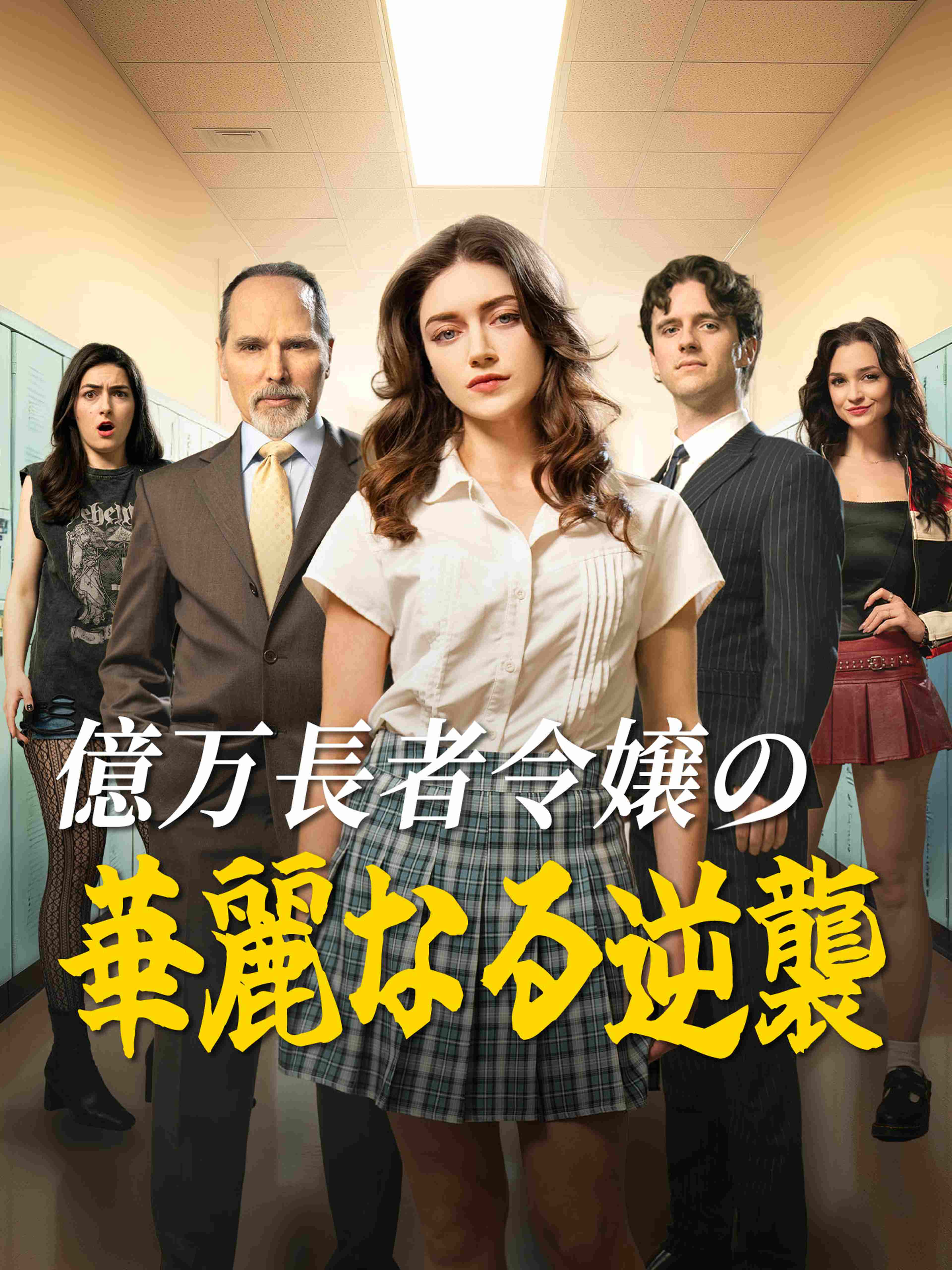 億万長者令嬢の華麗なる逆襲