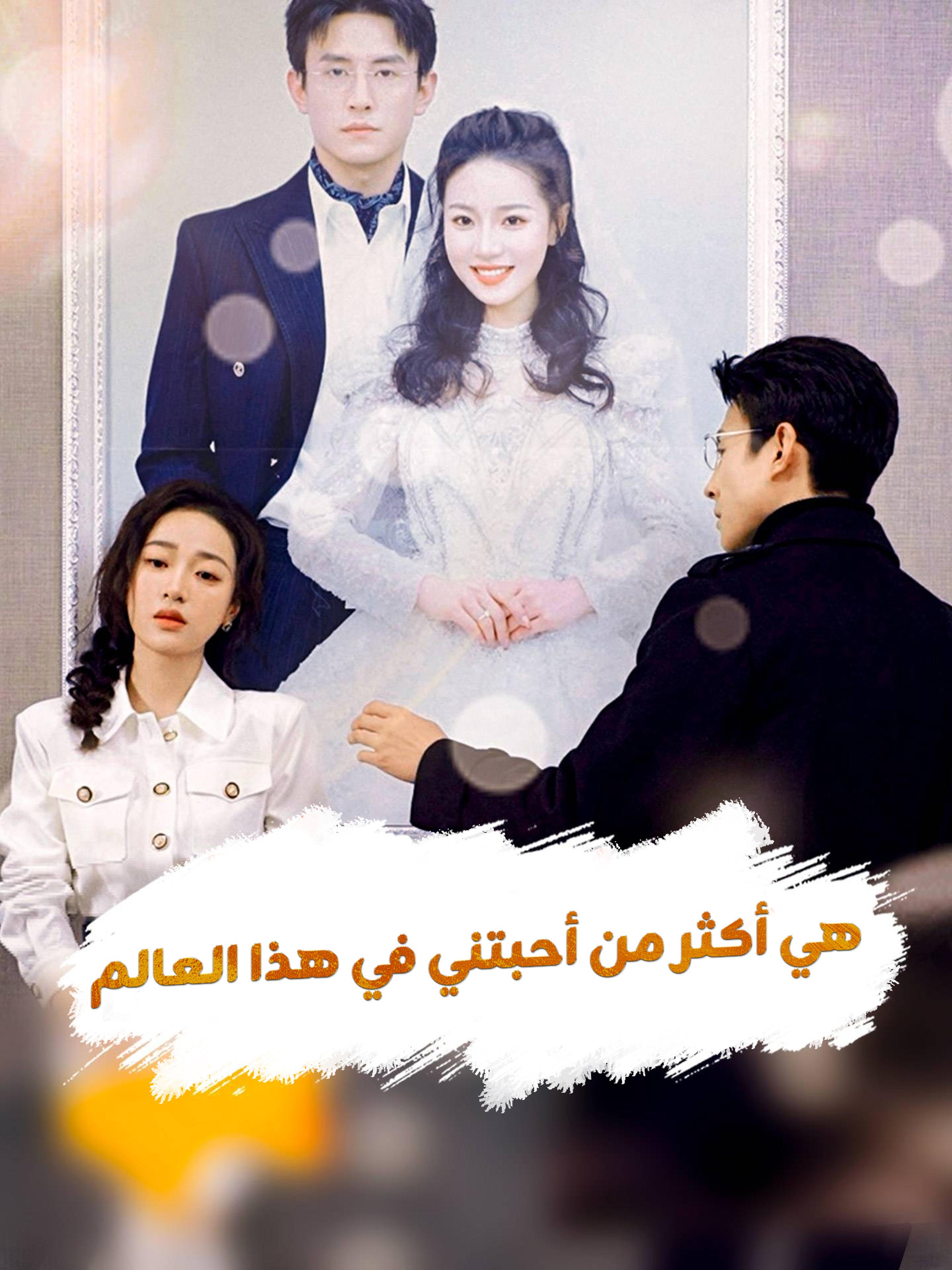 هي أكثر من أحبتني في هذا العالم