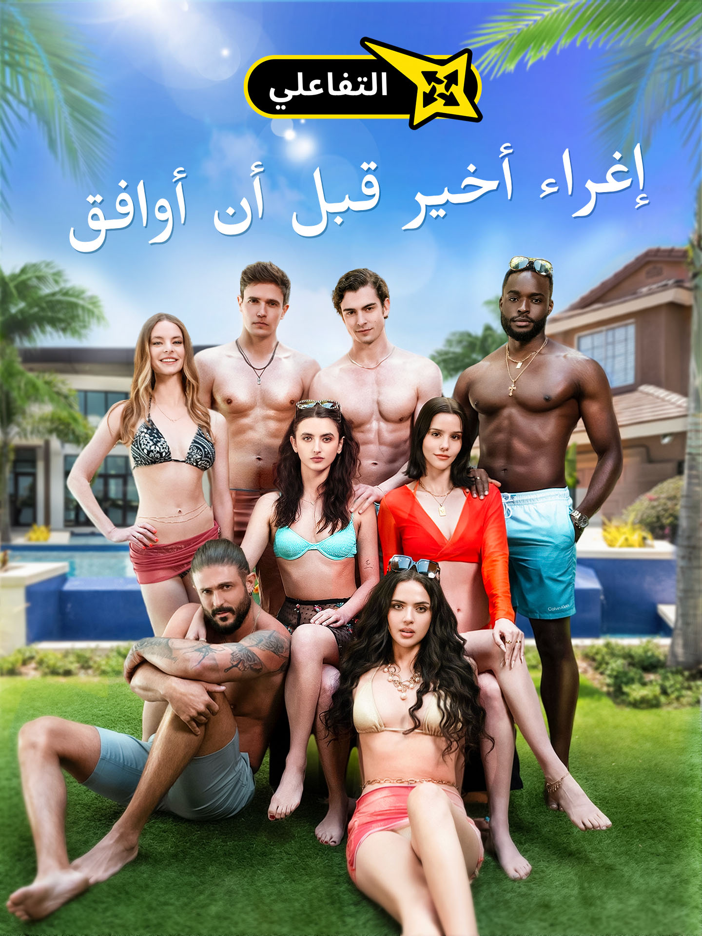 إغراء أخير قبل أن أوافق