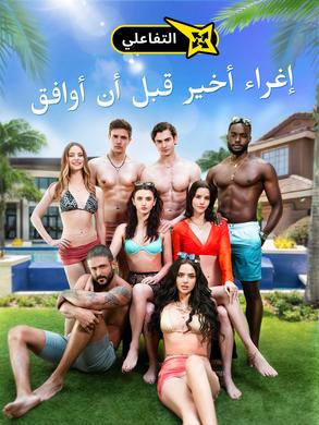 مشاهدة مسلسل إغراء أخير قبل أن أوافق مترجم كامل