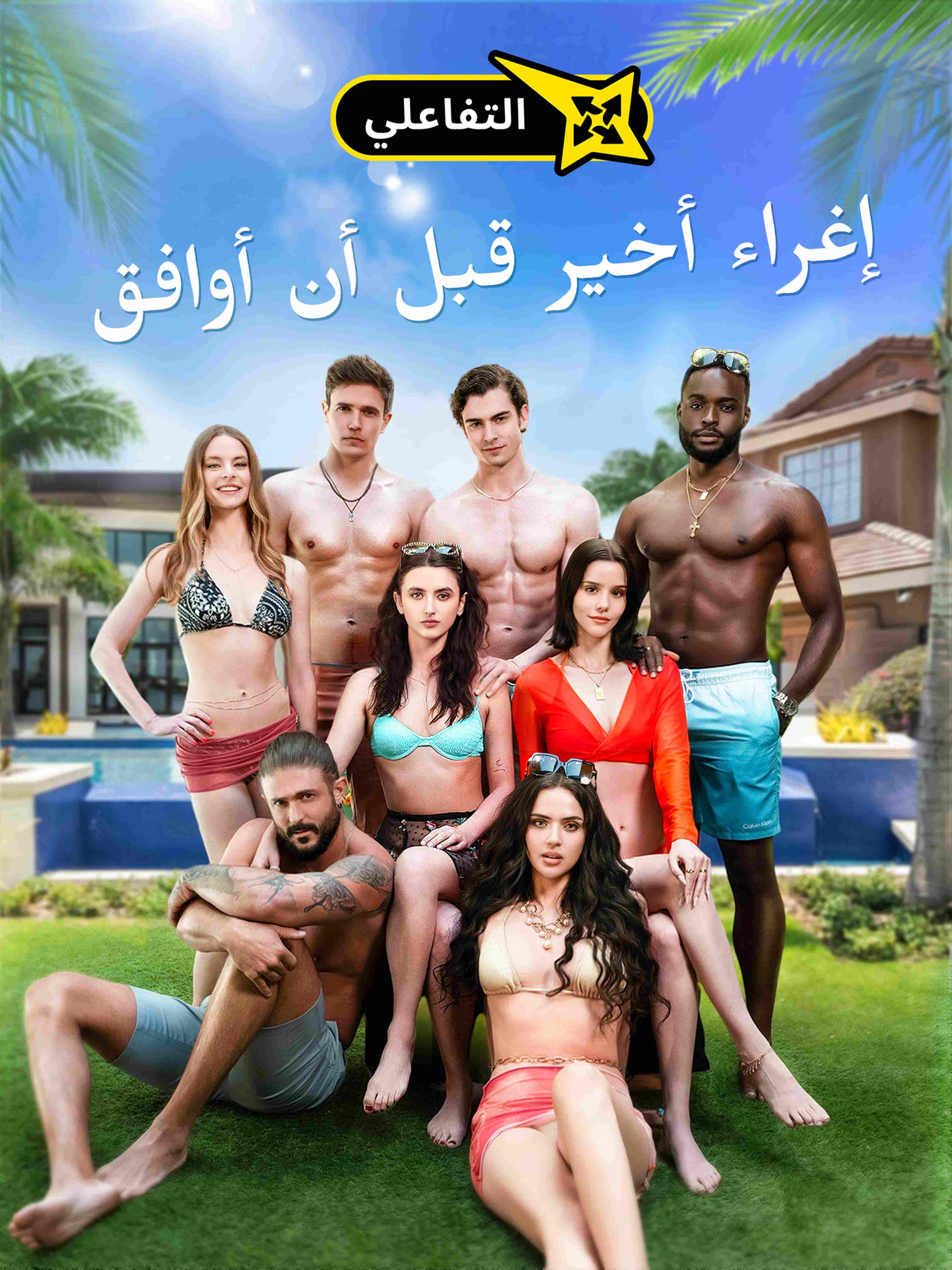 إغراء أخير قبل أن أوافق