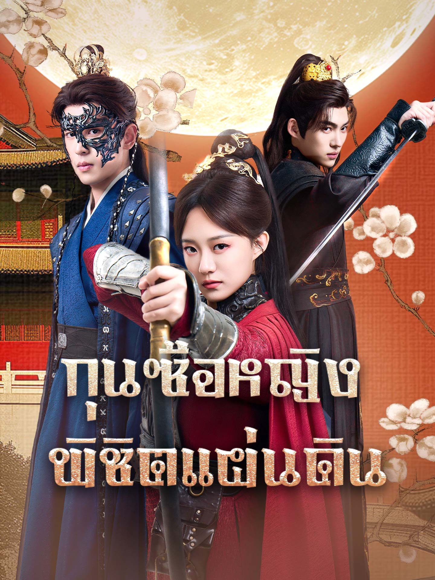 กุนซือหญิงพิชิตแผ่นดิน