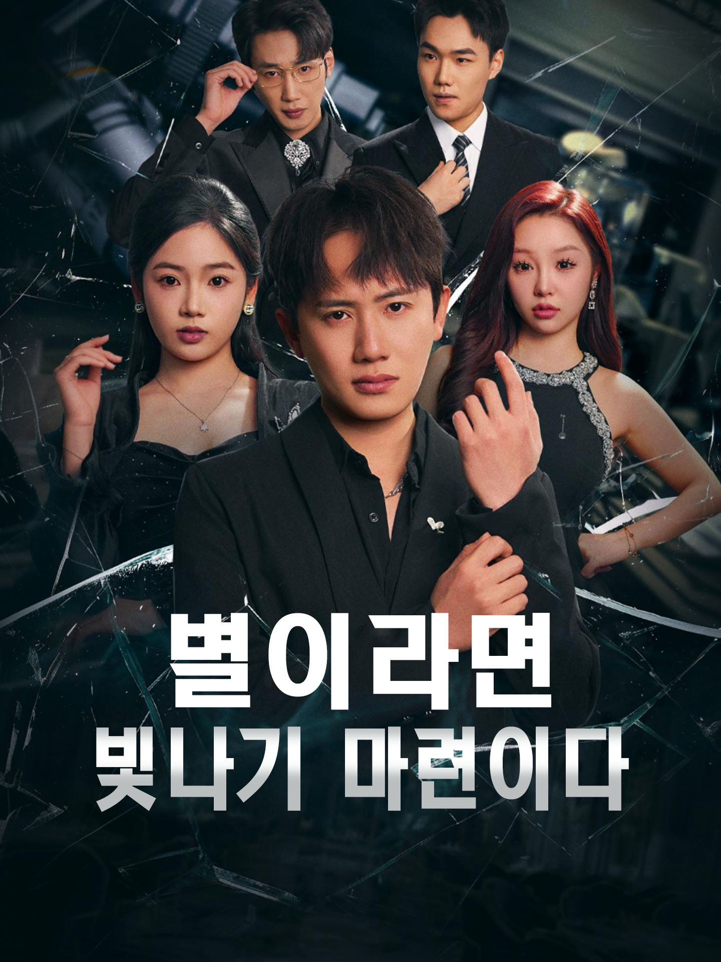 별이라면 빛나기 마련이다