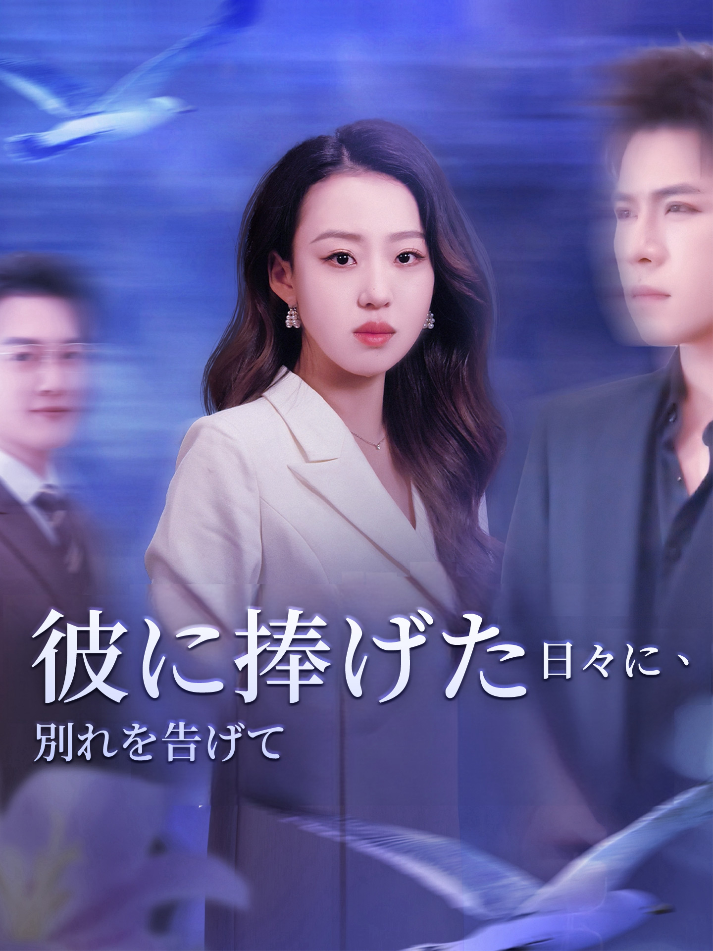 彼に捧げた日々に、別れを告げて