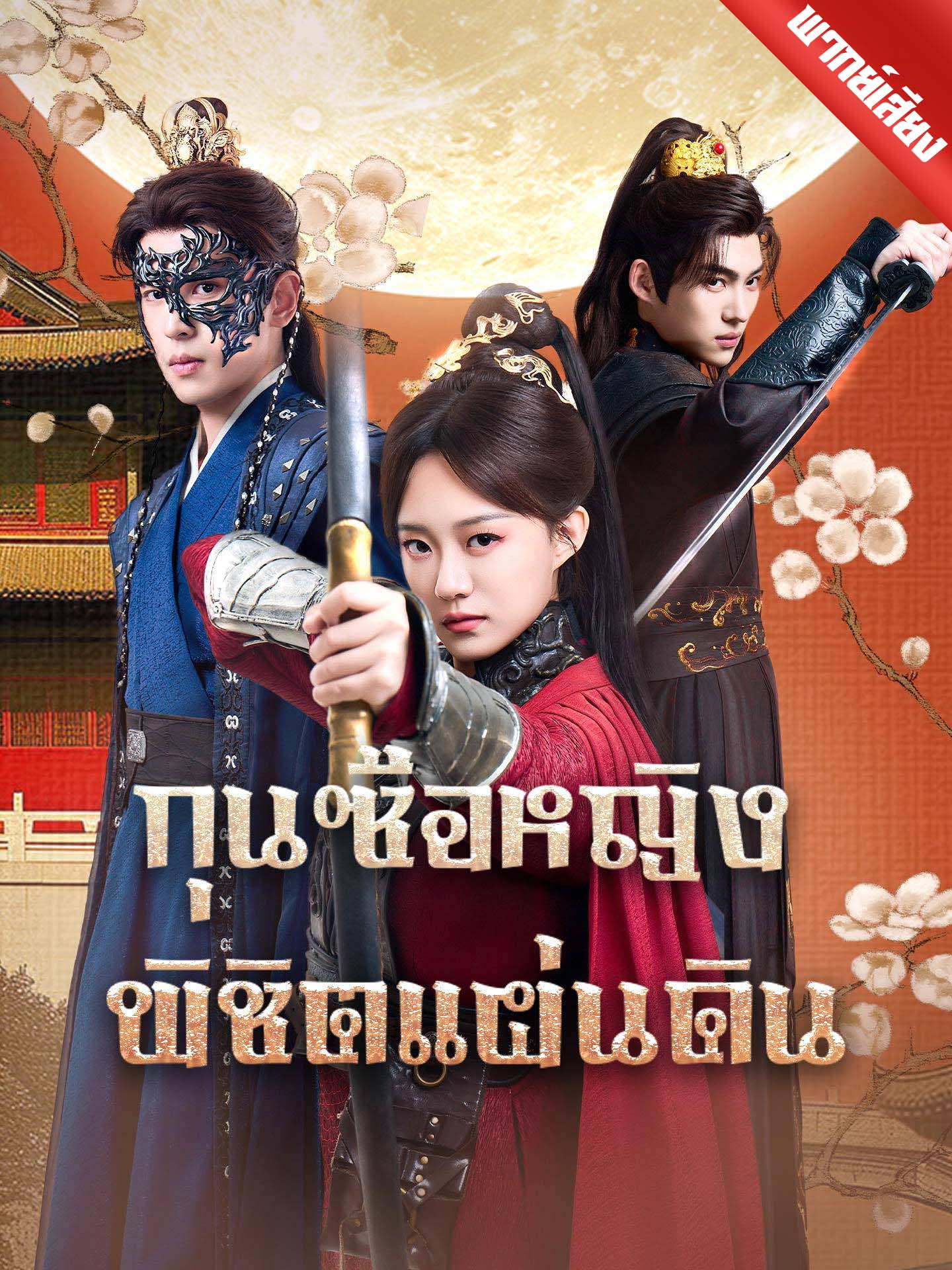 [พากย์เสียง] กุนซือหญิงพิชิตแผ่นดิน