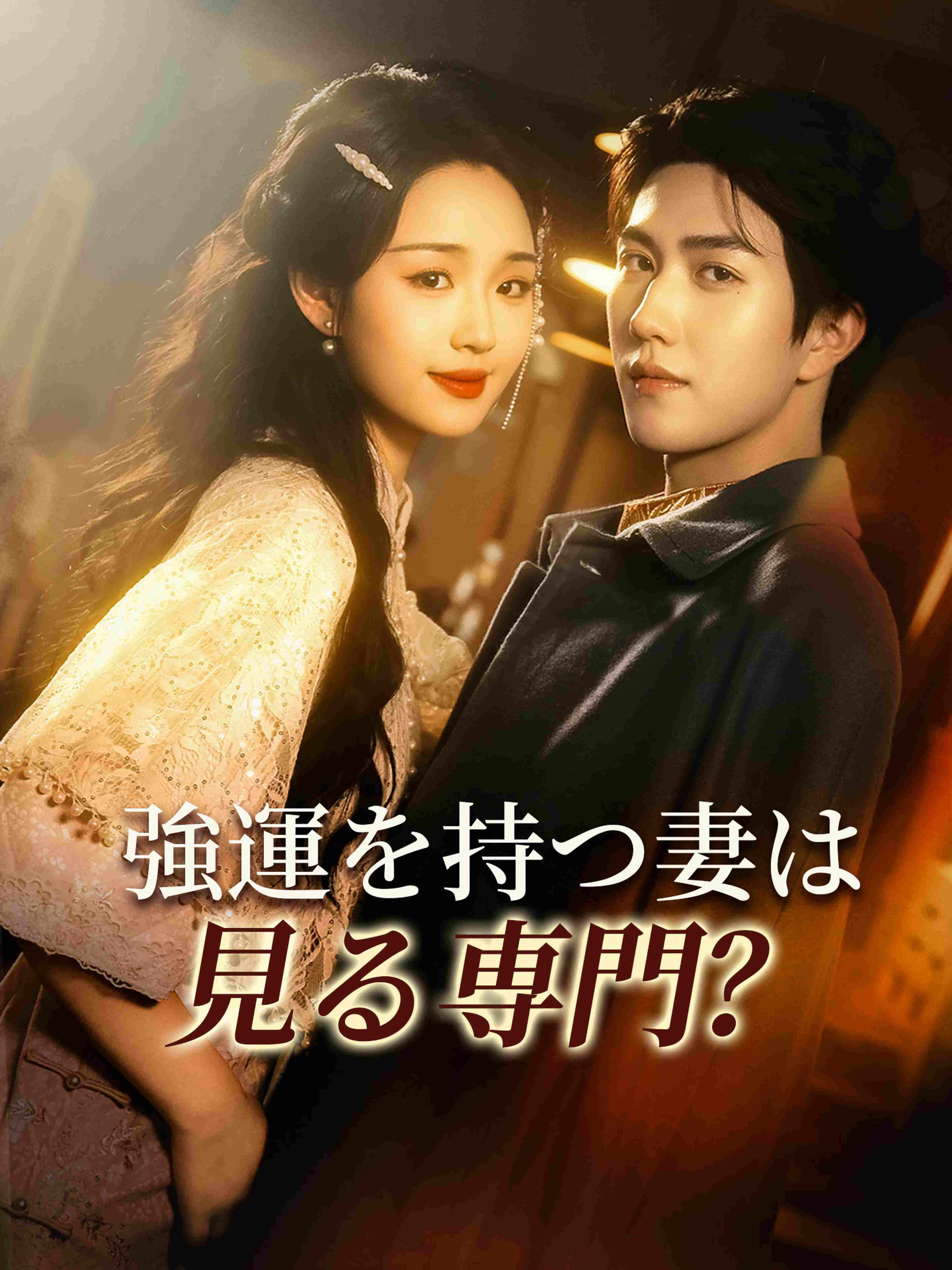強運を持つ妻は見る専門?