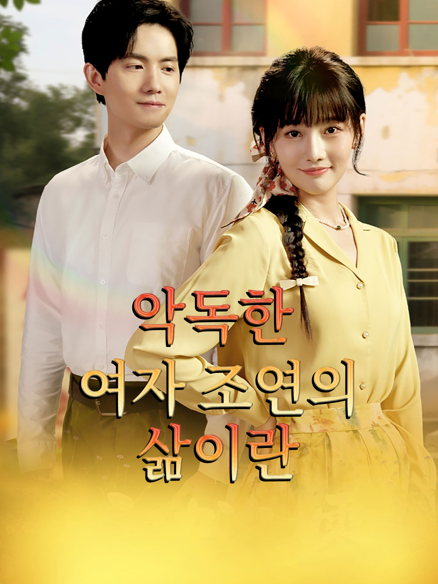 악독한 여자 조연의 삶이란