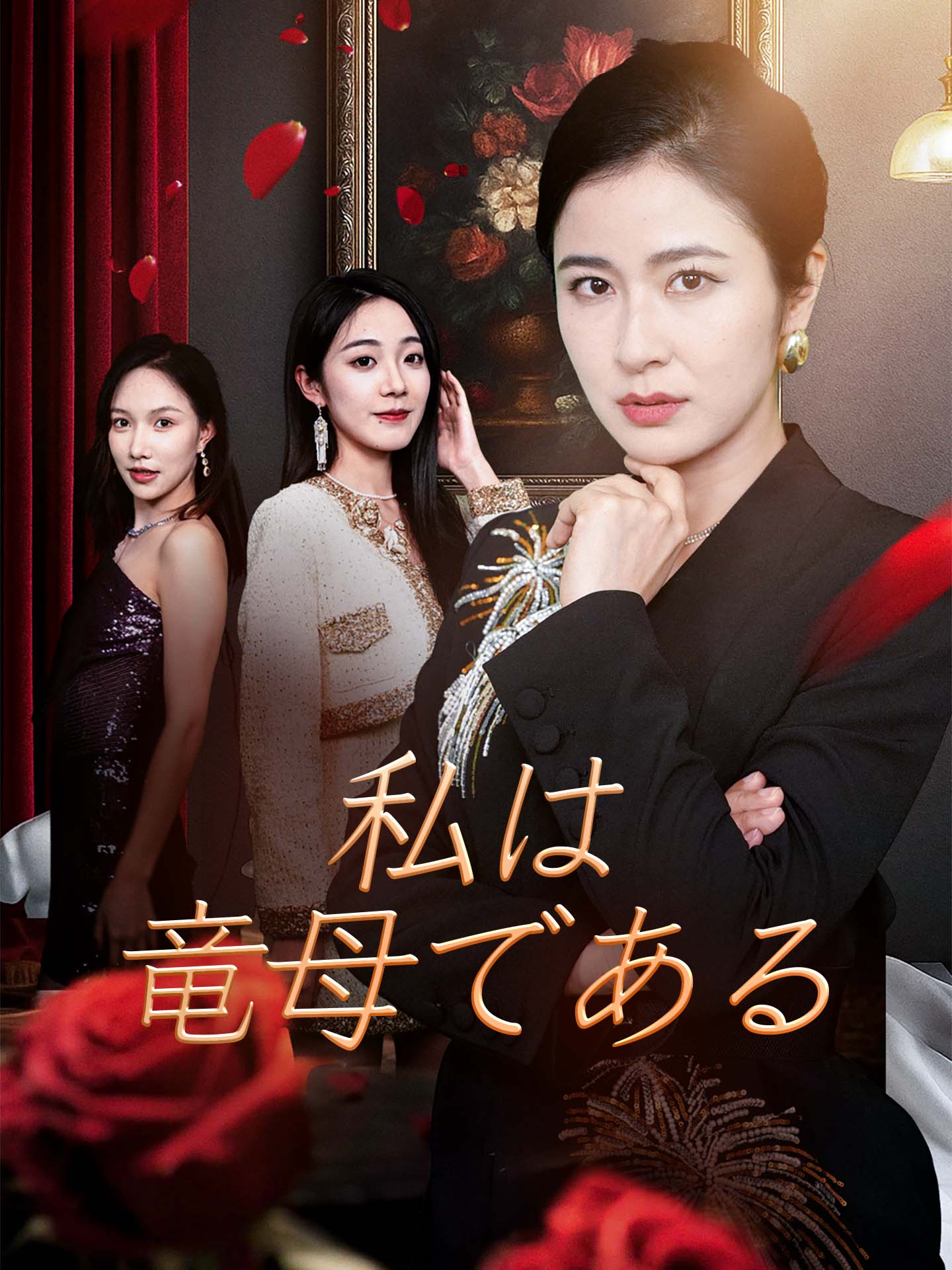 私は竜母である