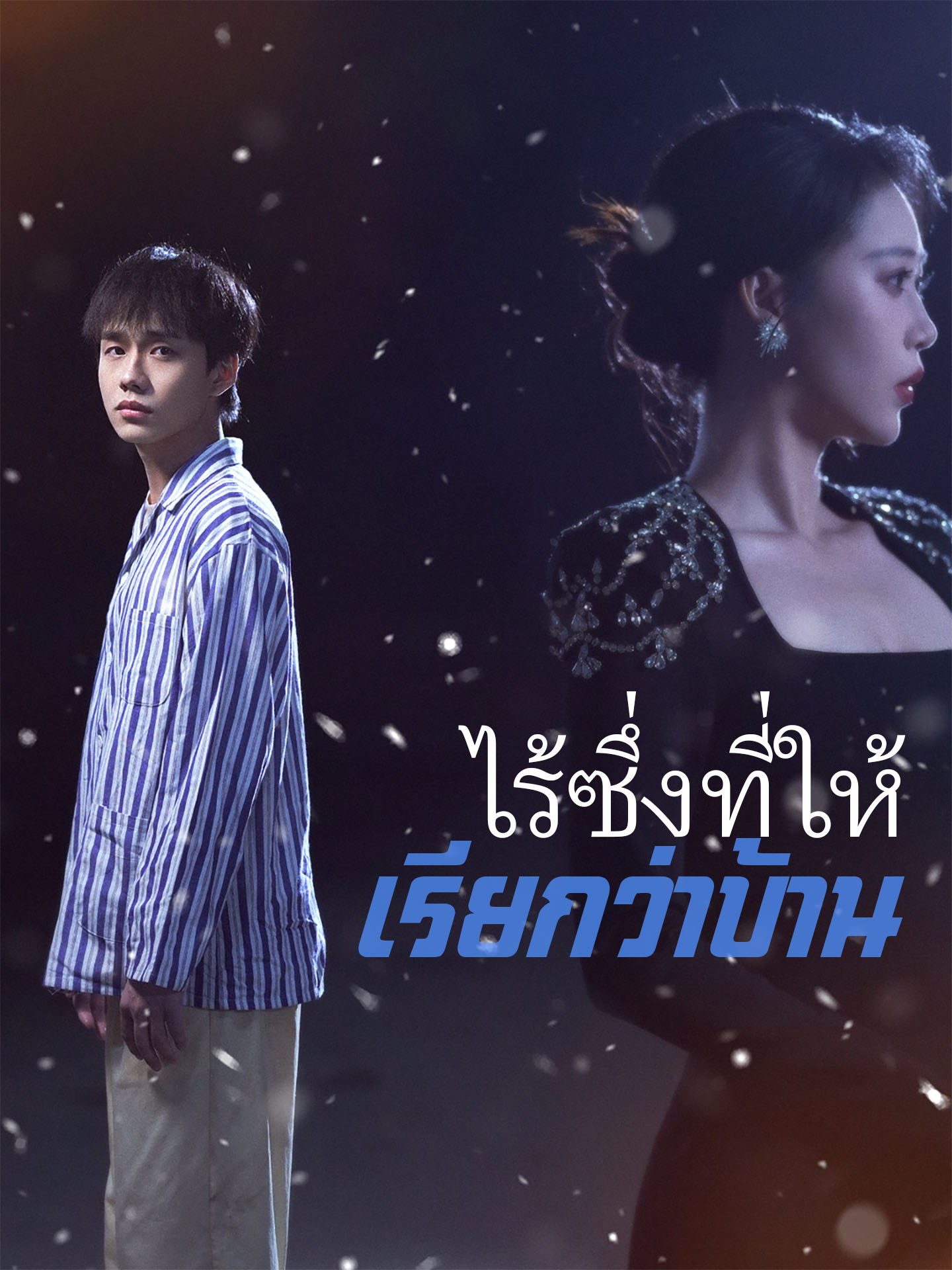 ไร้ซึ่งที่ให้เรียกว่าบ้าน