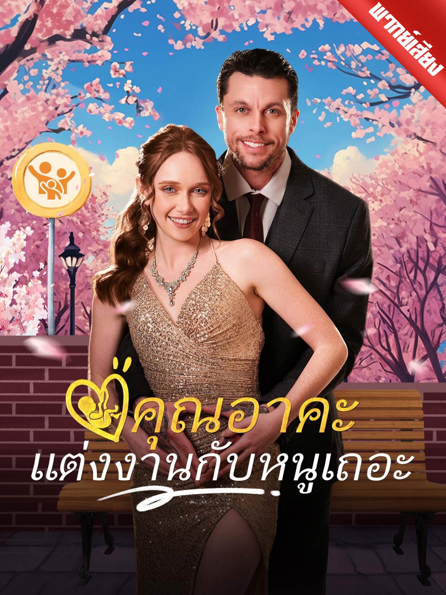 [พากย์เสียง] คุณอาคะ แต่งงานกับหนูเถอะ