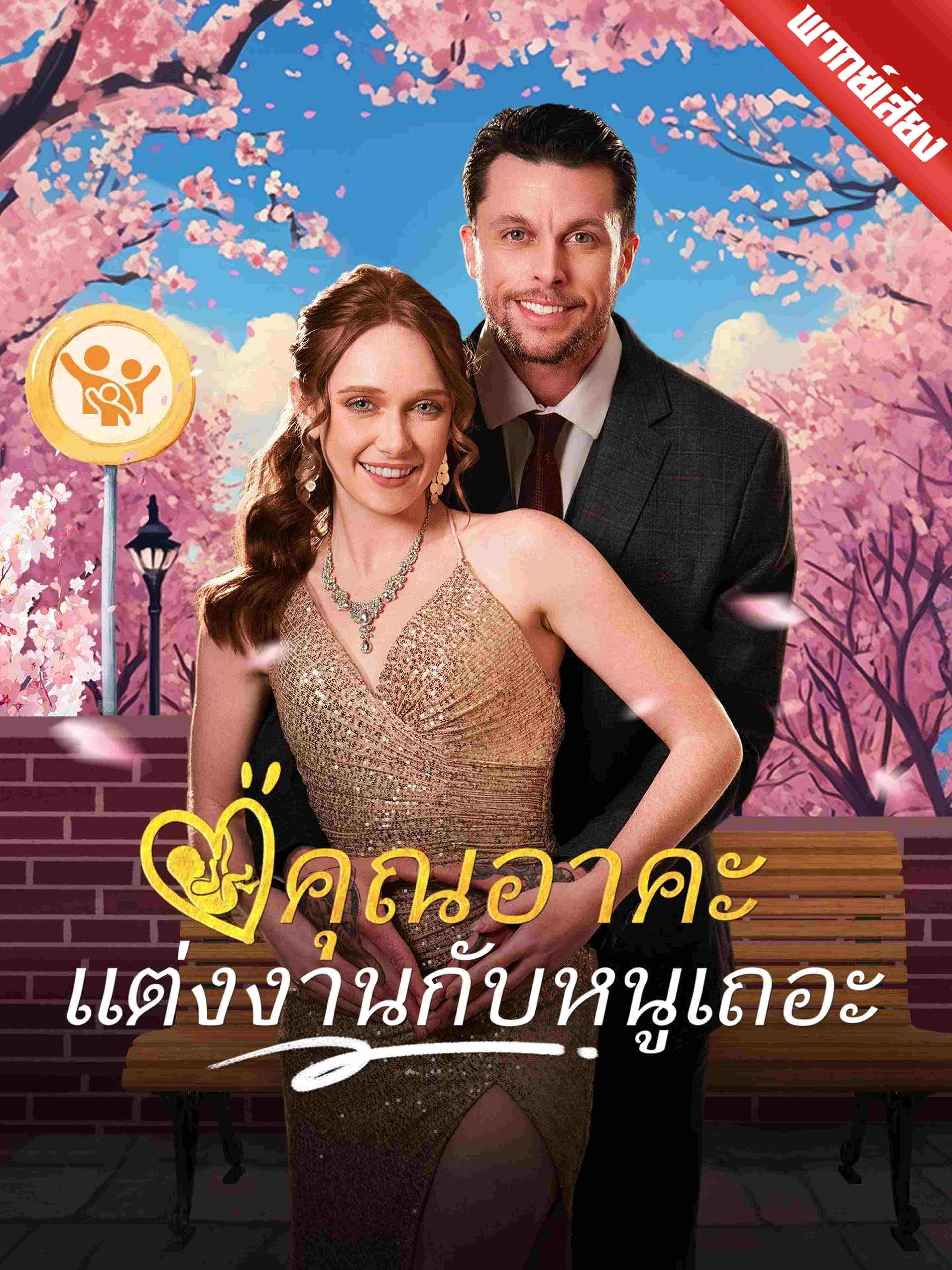 คุณอาคะ แต่งงานกับหนูเถอะ (พากย์เสียง)