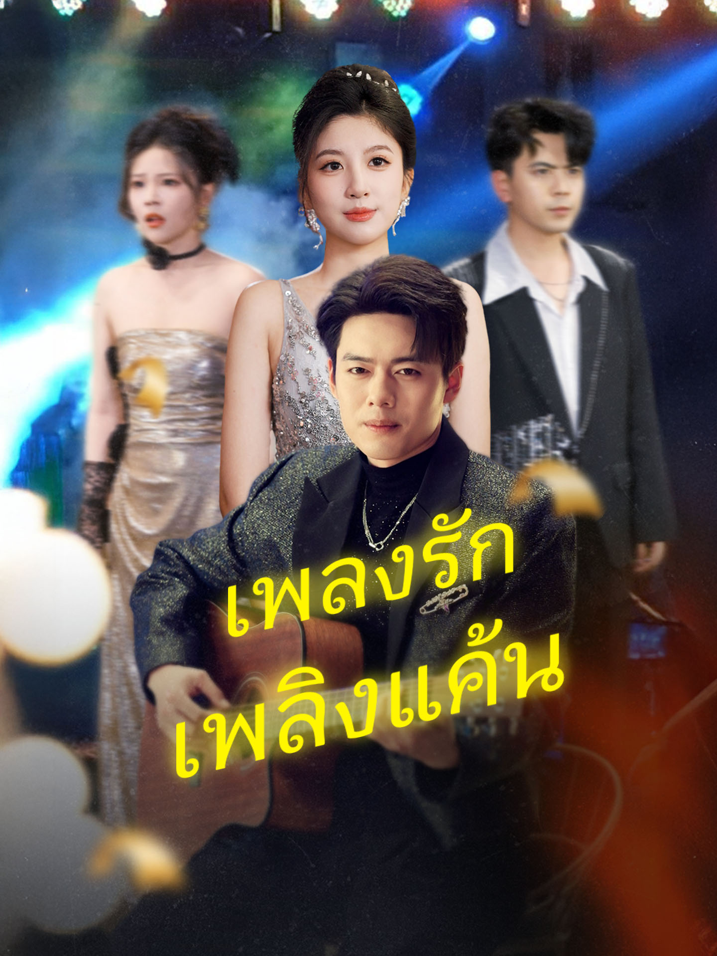 เพลงรักเพลิงแค้น