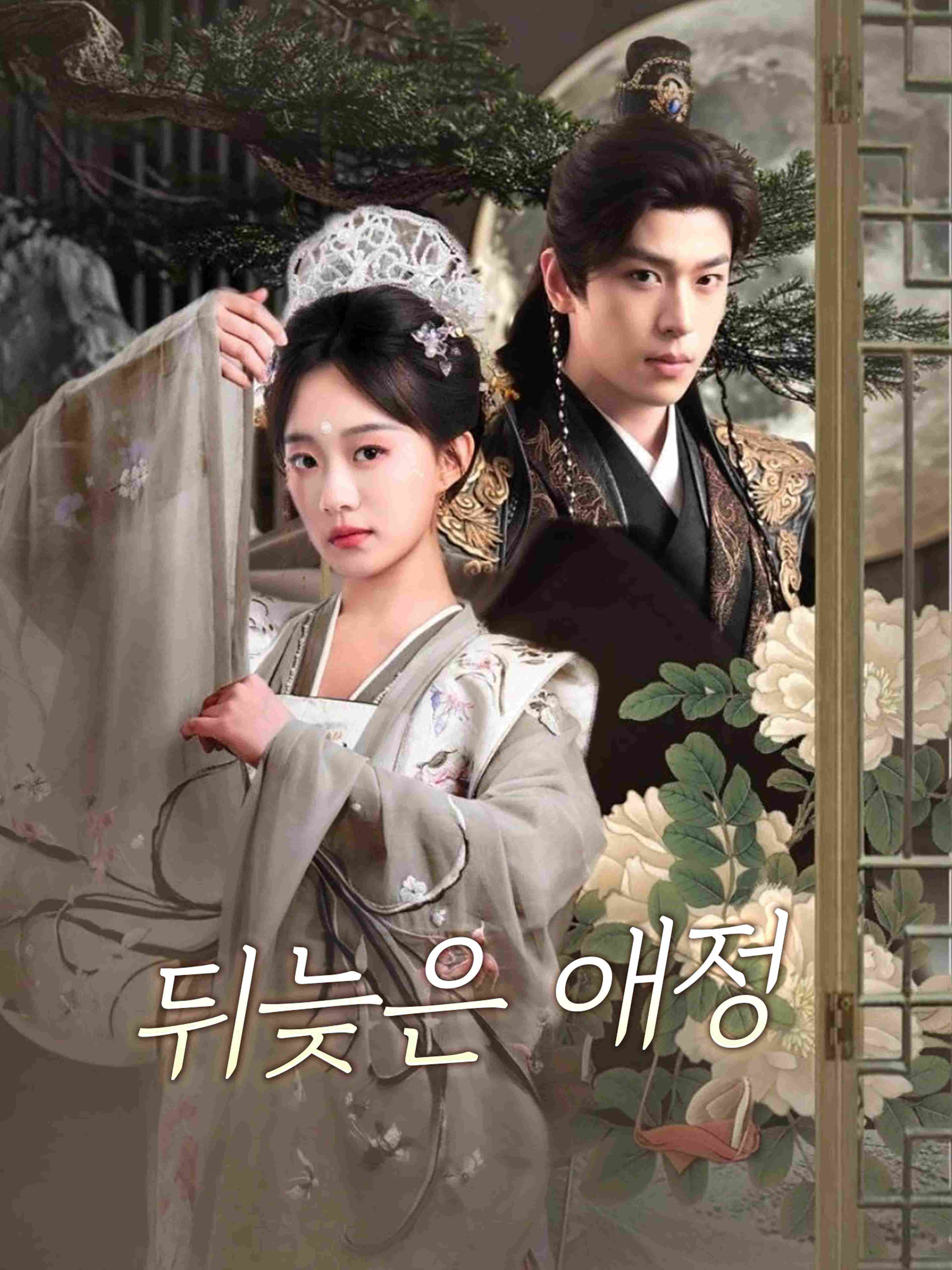 뒤늦은 애정